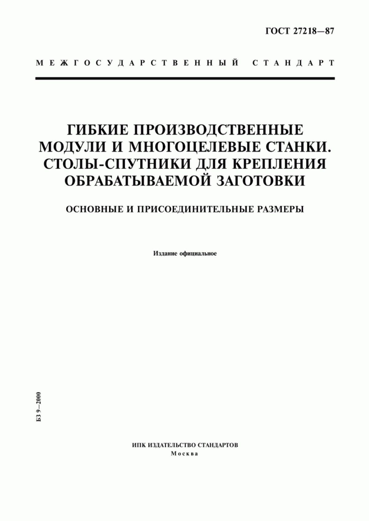 Обложка ГОСТ 27218-87 Гибкие производственные модули и многоцелевые станки. Столы-спутники для крепления обрабатываемой заготовки. Основные и присоединительные размеры