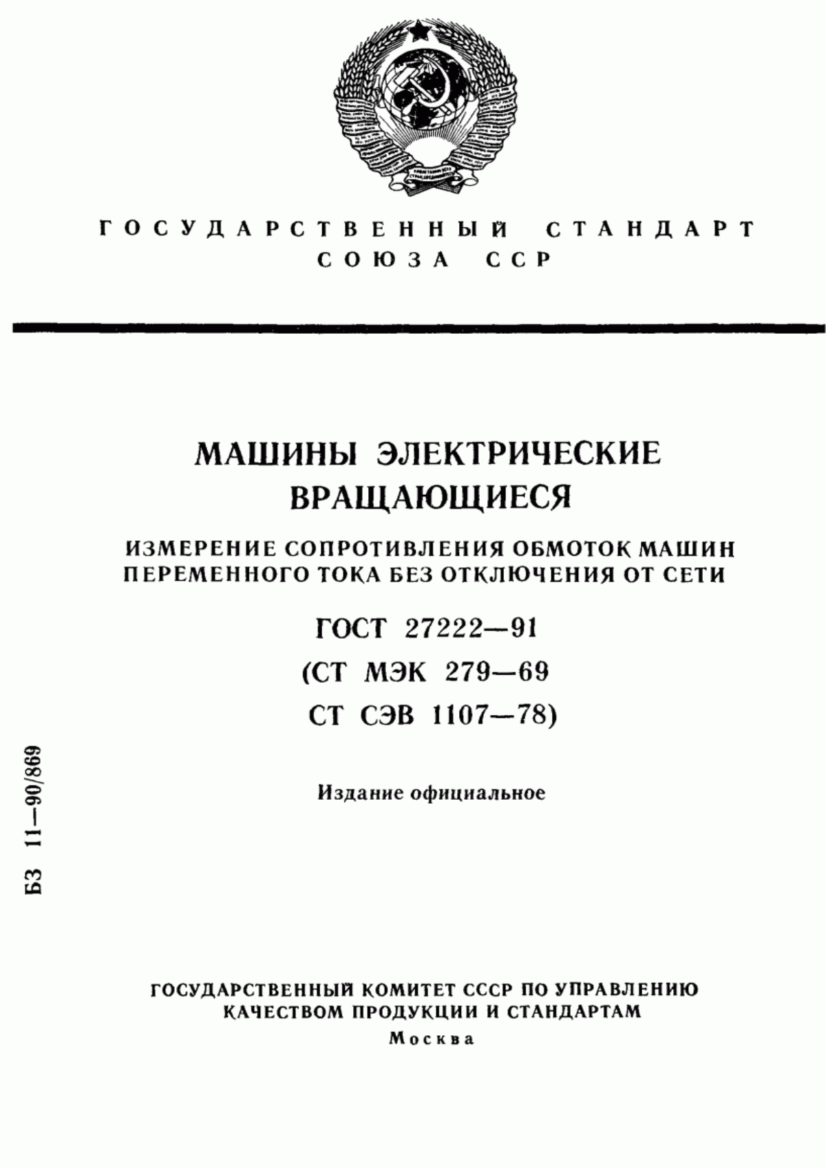 Обложка ГОСТ 27222-91 Машины электрические вращающиеся. Измерение сопротивления обмоток машин переменного тока без отключения от сети