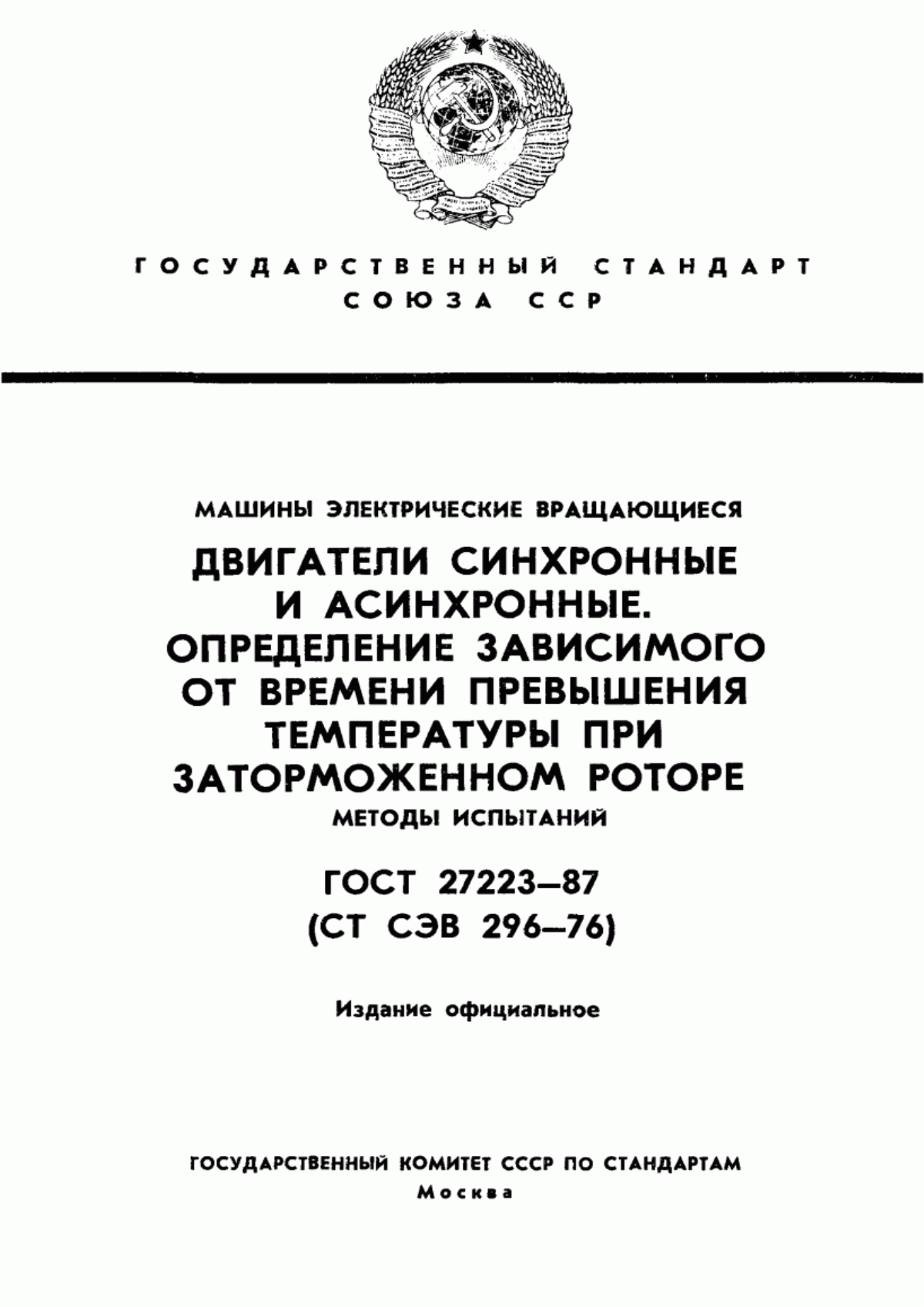 Обложка ГОСТ 27223-87 Машины электрические вращающиеся. Двигатели синхронные и асинхронные. Определение зависимого от времени превышения температуры при заторможенном роторе. Методы испытаний