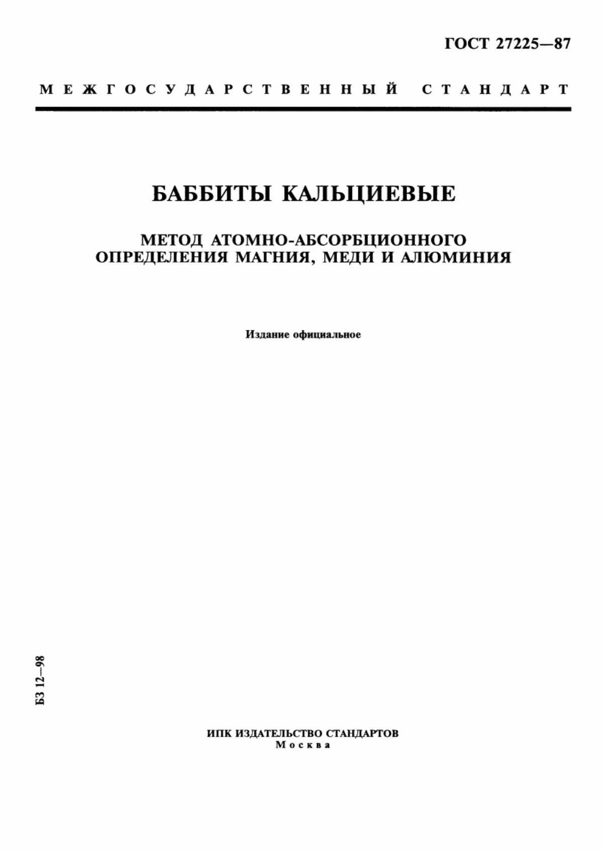 Обложка ГОСТ 27225-87 Баббиты кальциевые. Метод атомно-абсорбционного определения магния, меди и алюминия