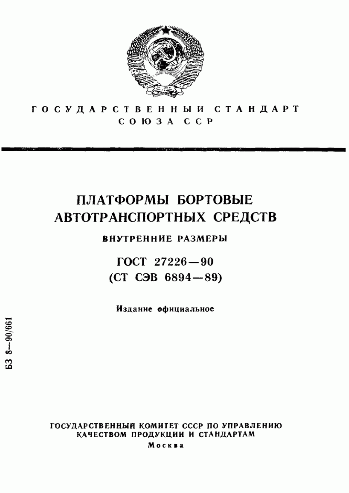 Обложка ГОСТ 27226-90 Платформы бортовые автотранспортных средств. Внутренние размеры