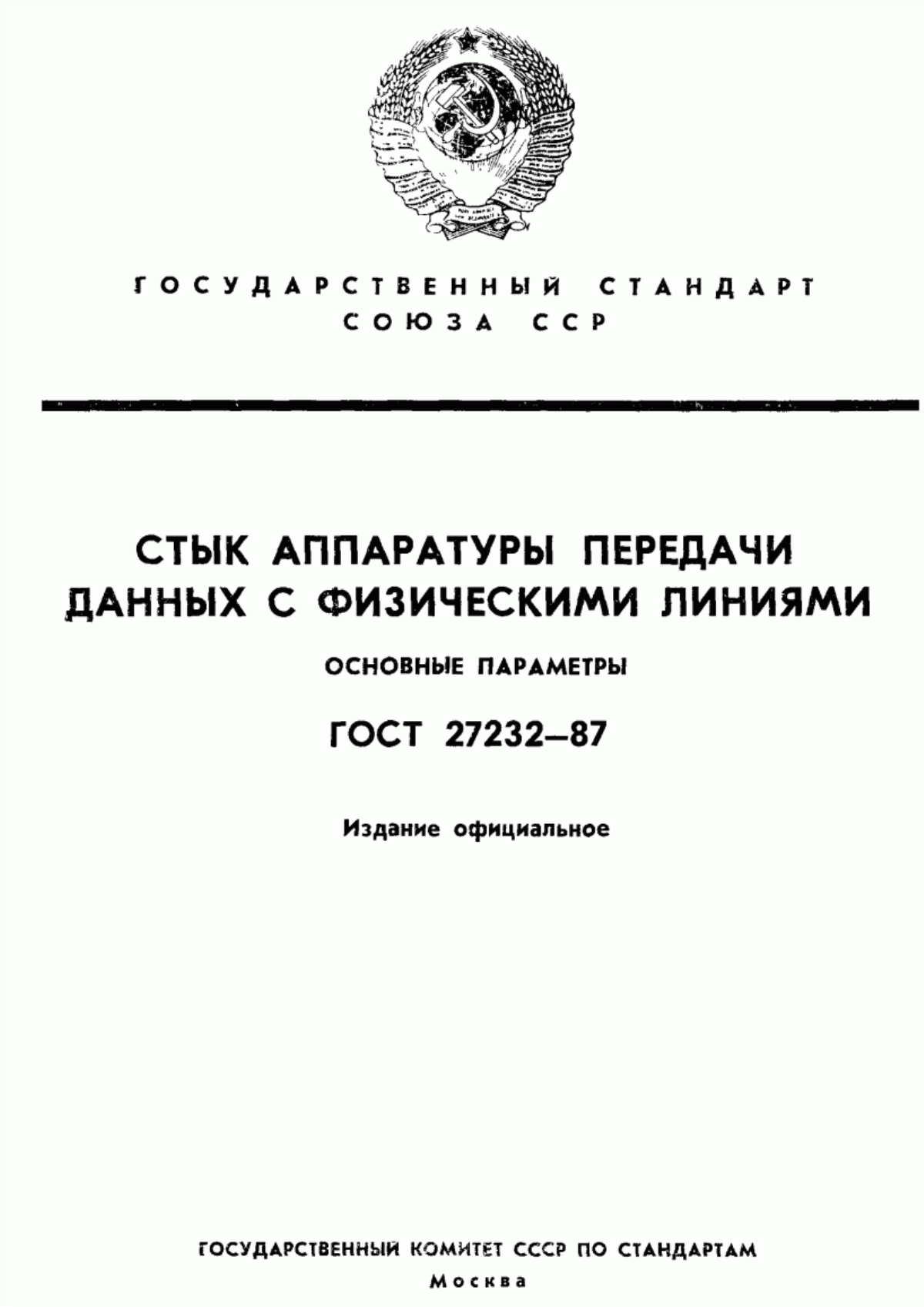 Обложка ГОСТ 27232-87 Стык аппаратуры передачи данных с физическими линиями. Основные параметры