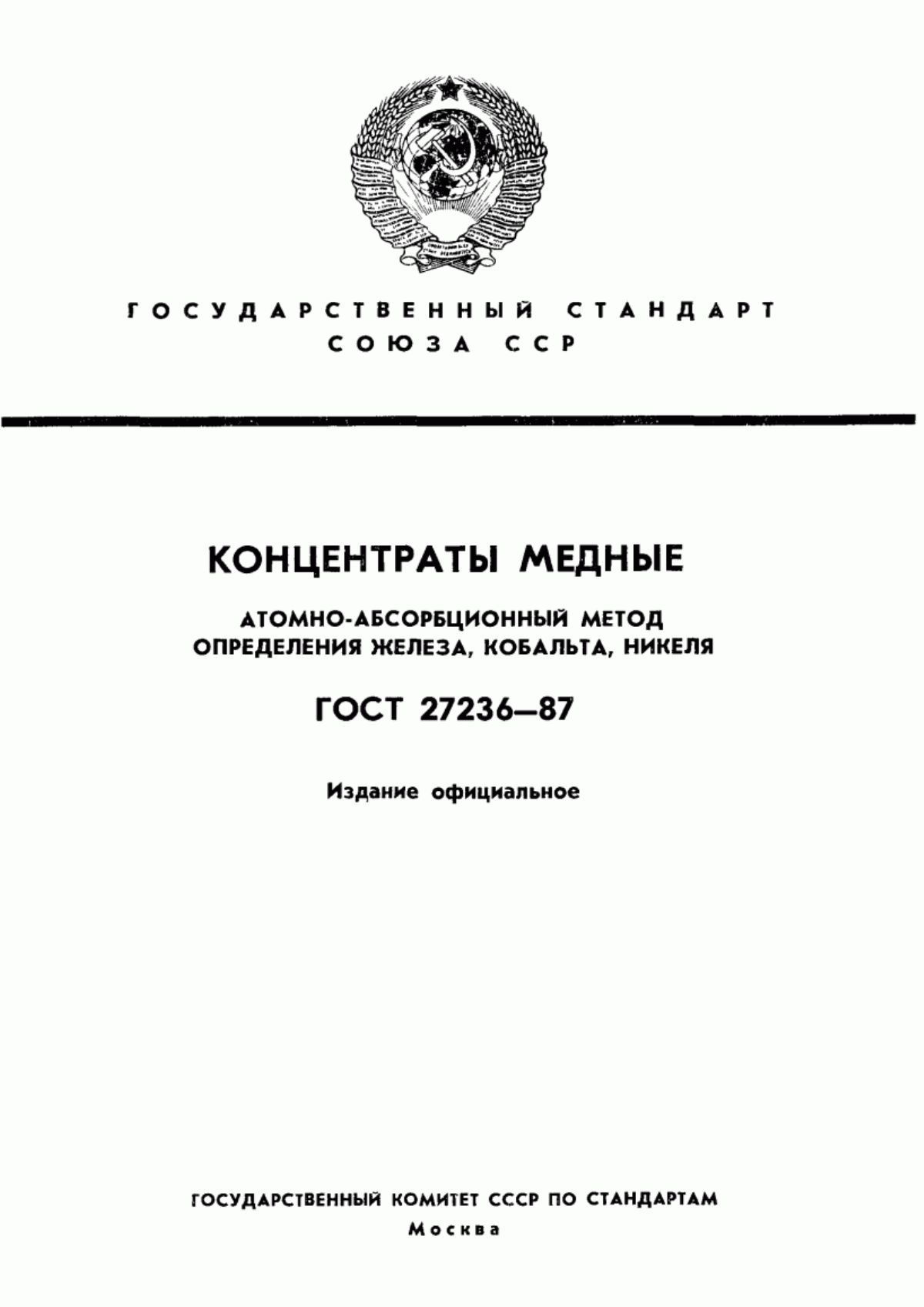 Обложка ГОСТ 27236-87 Концентраты медные. Атомно-абсорбционный метод определения железа, кобальта, никеля