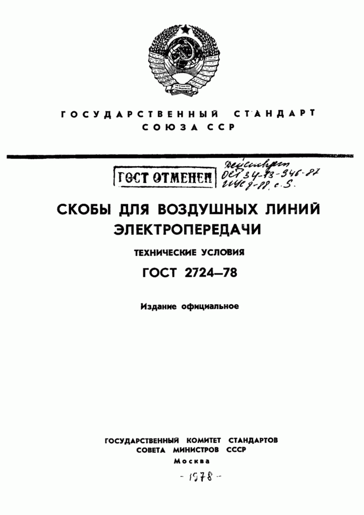 Обложка ГОСТ 2724-78 Скобы для воздушных линий электропередачи. Технические условия