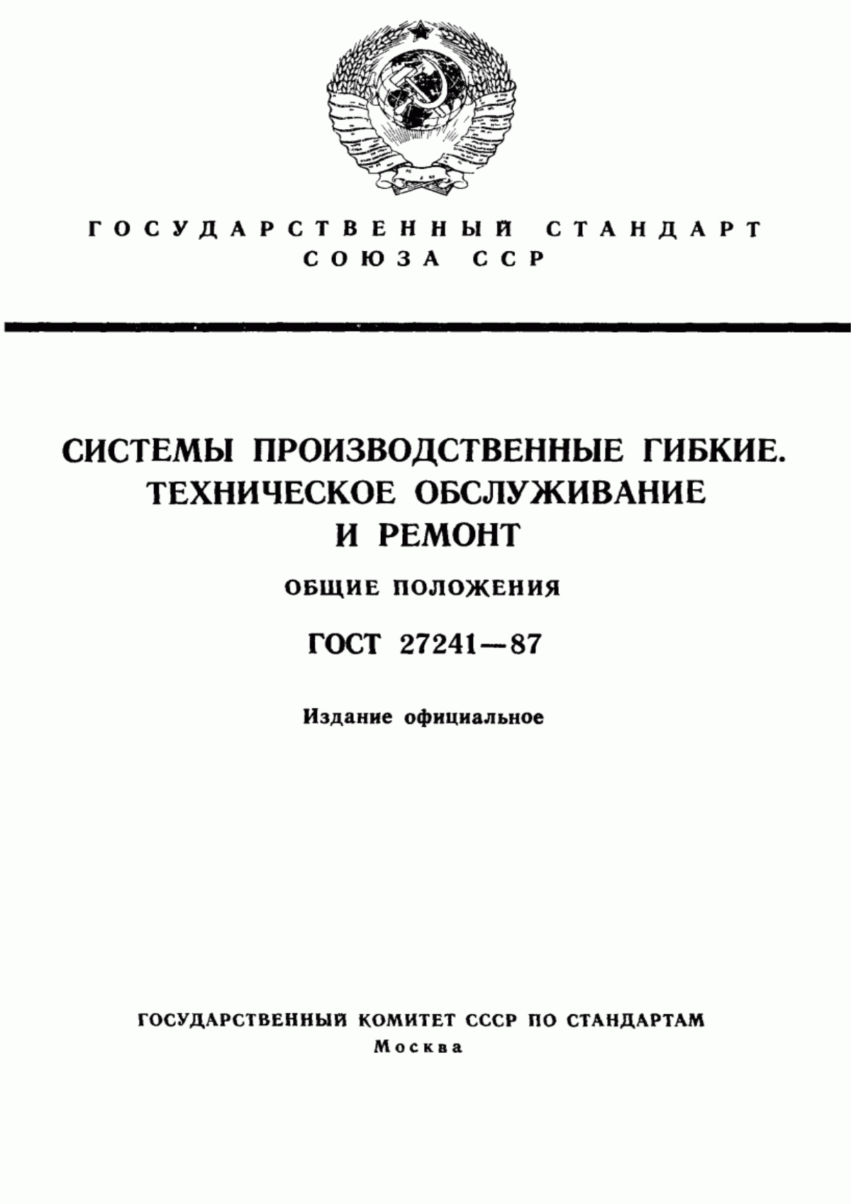 Обложка ГОСТ 27241-87 Системы производственные гибкие. Техническое обслуживание и ремонт. Общие положения