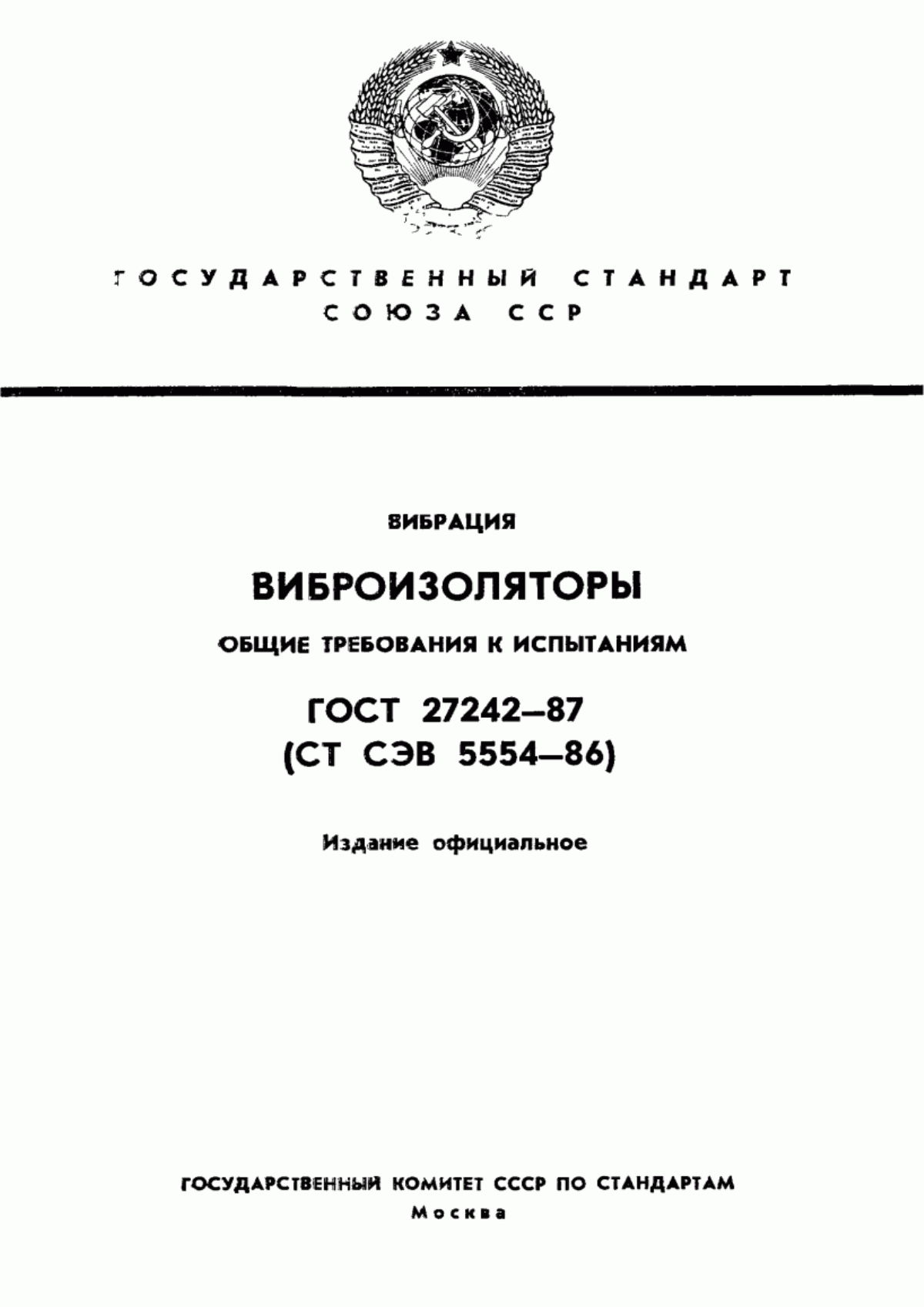 Обложка ГОСТ 27242-87 Вибрация. Виброизоляторы. Общие требования к испытаниям