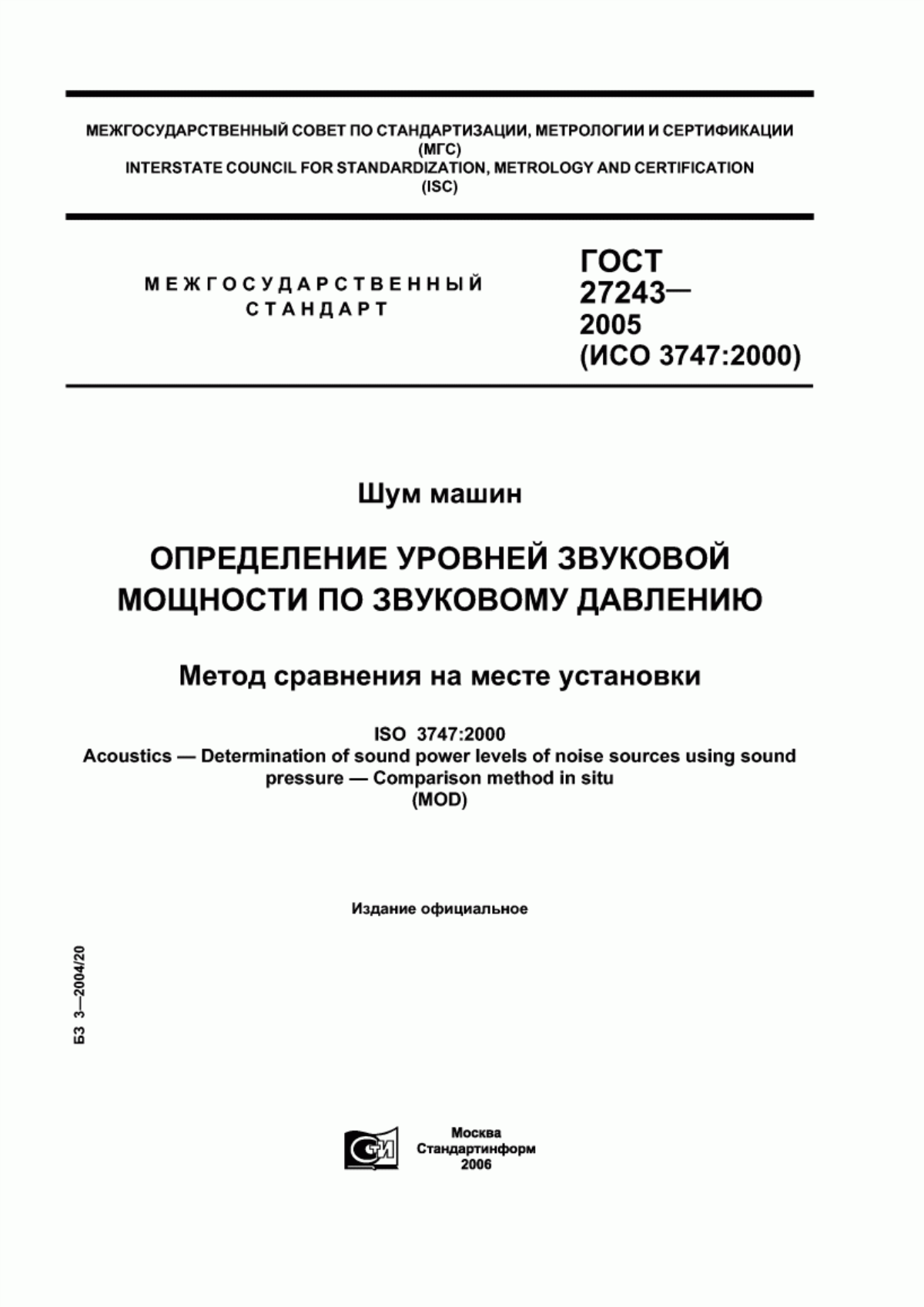 Обложка ГОСТ 27243-2005 Шум машин. Определение уровней звуковой мощности по звуковому давлению. Метод сравнения на месте установки