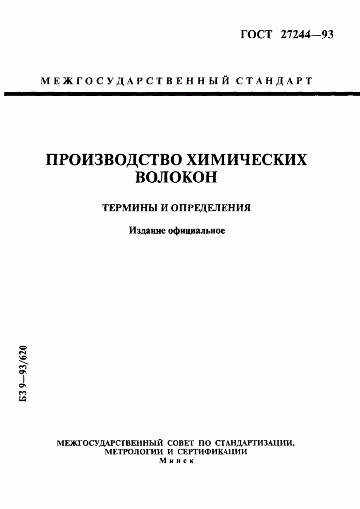 Обложка ГОСТ 27244-93 Производство химических волокон. Термины и определения