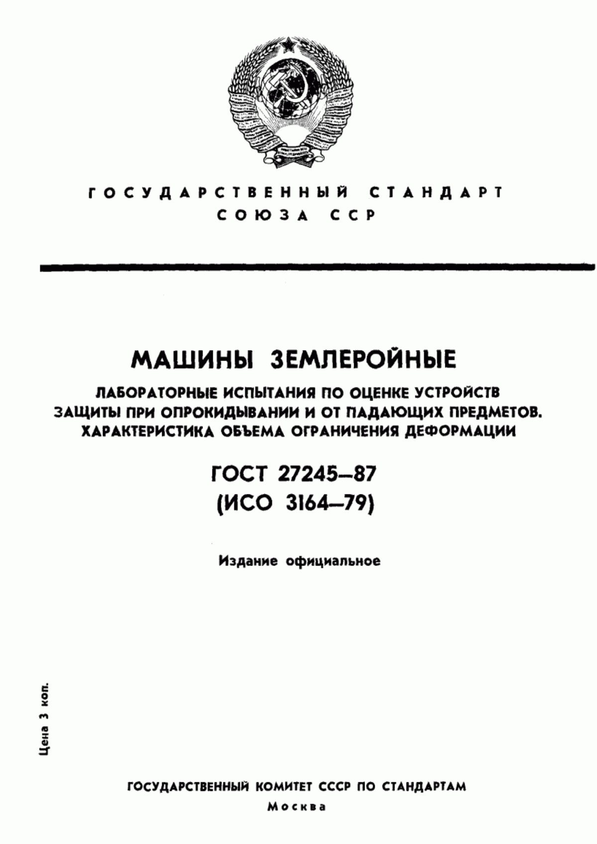 Обложка ГОСТ 27245-87 Машины землеройные. Лабораторные испытания по оценке устройств защиты при опрокидывании и от падающих предметов. Характеристика объема ограничения деформации