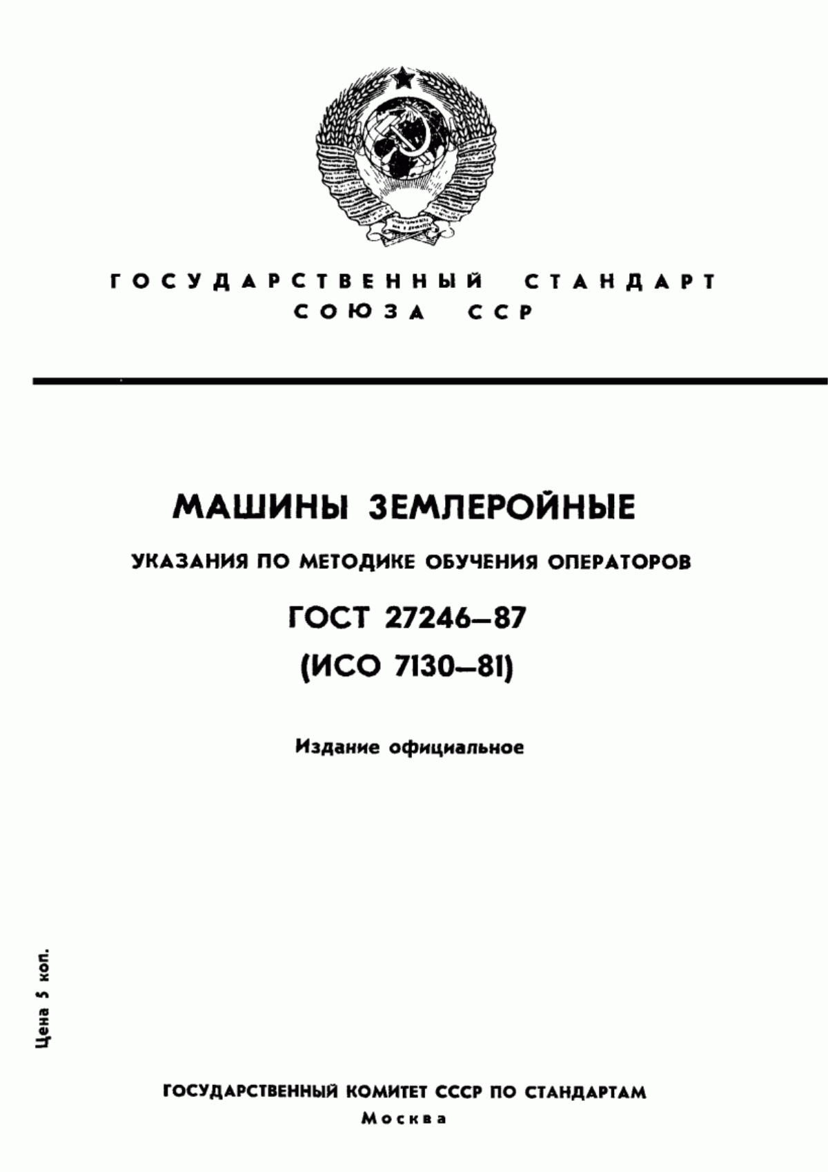 Обложка ГОСТ 27246-87 Машины землеройные. Указания по методике обучения операторов