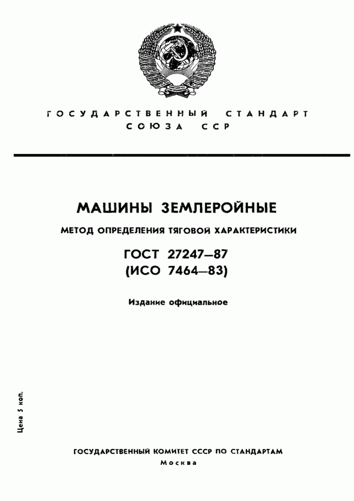 Обложка ГОСТ 27247-87 Машины землеройные. Метод определения тяговой характеристики