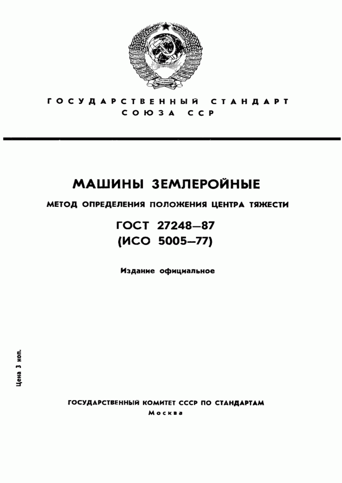 Обложка ГОСТ 27248-87 Машины землеройные. Метод определения положения центра тяжести