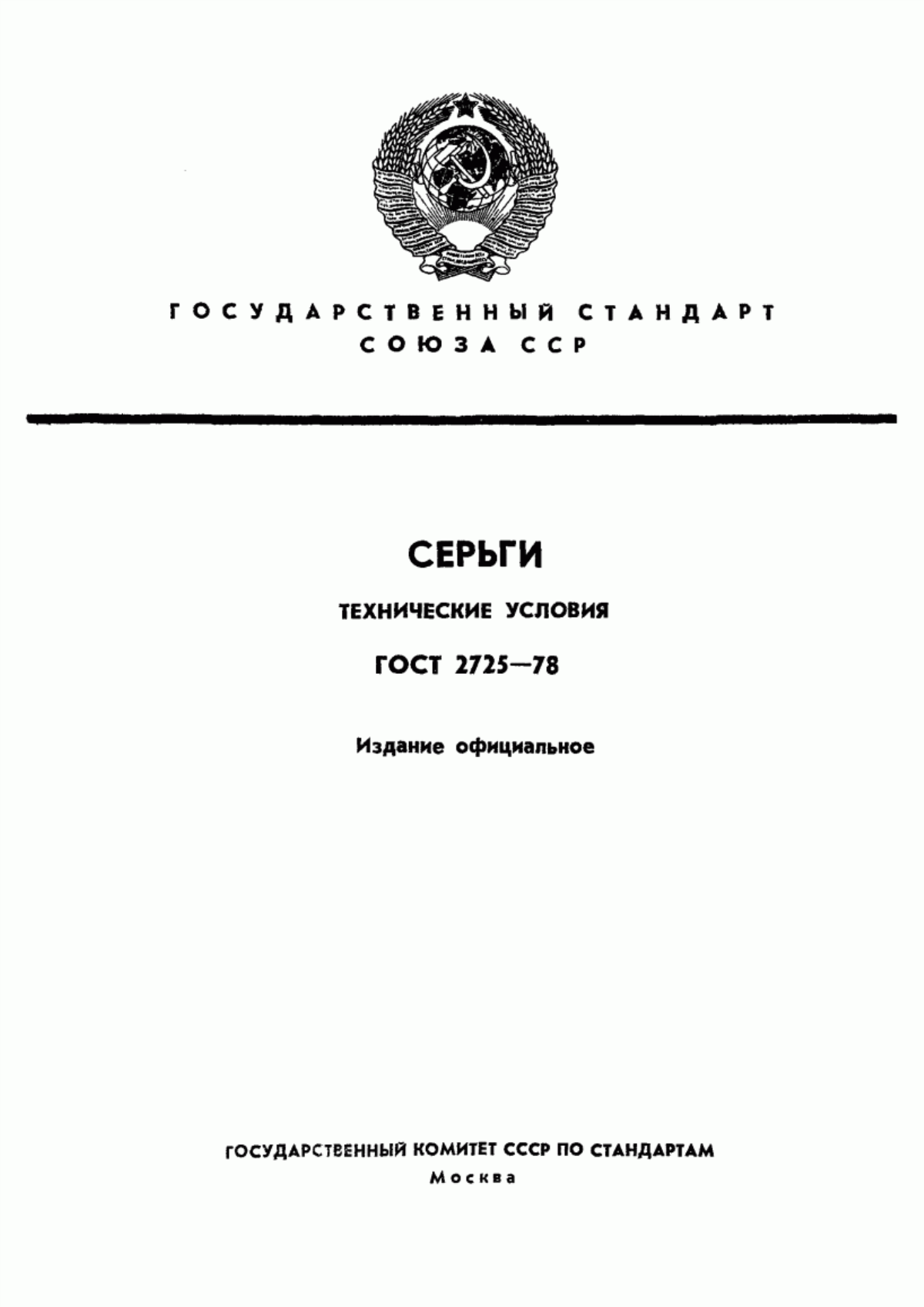 Обложка ГОСТ 2725-78 Серьги. Технические условия