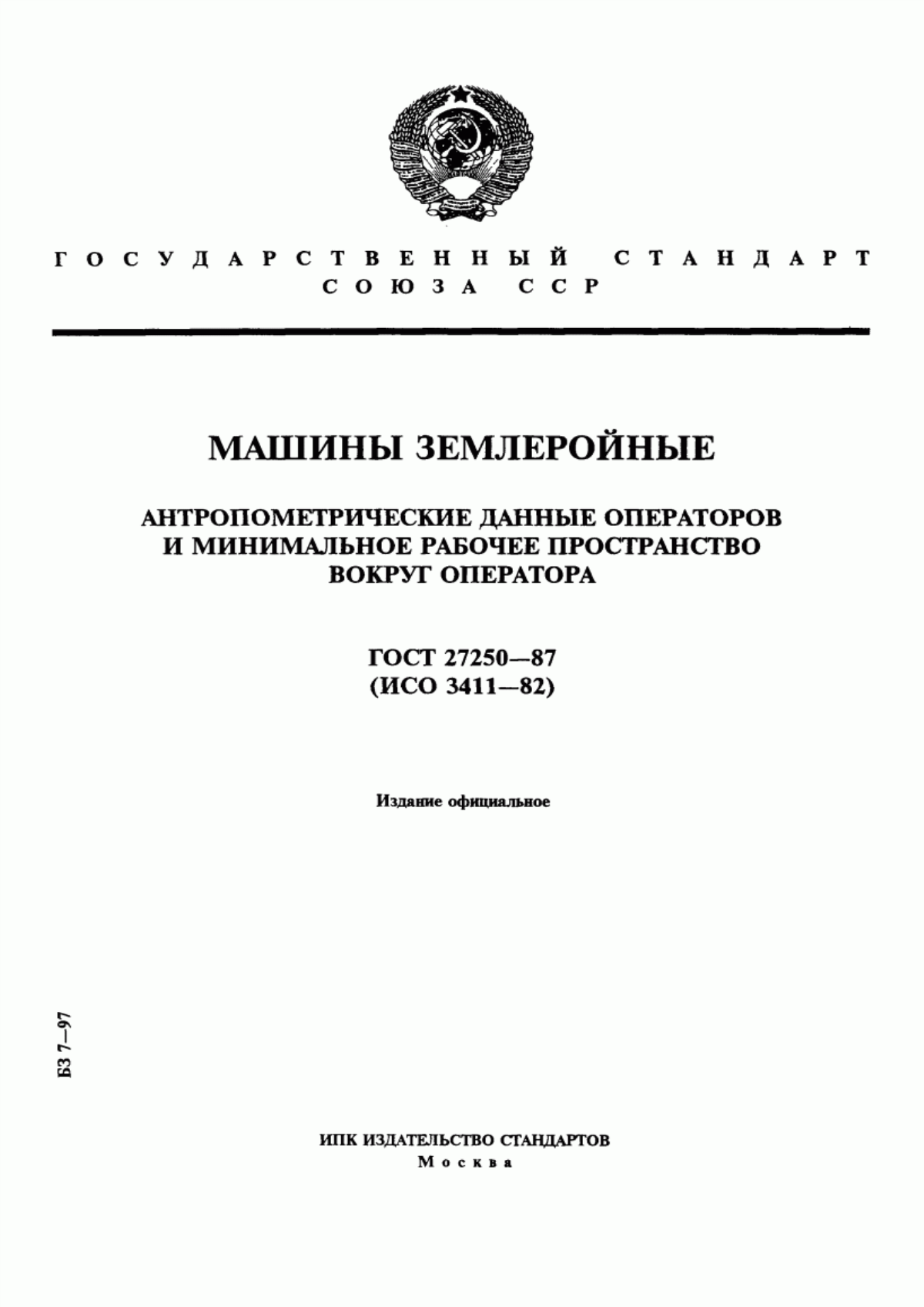 Обложка ГОСТ 27250-87 Машины землеройные. Антропометрические данные операторов и минимальное рабочее пространство вокруг оператора