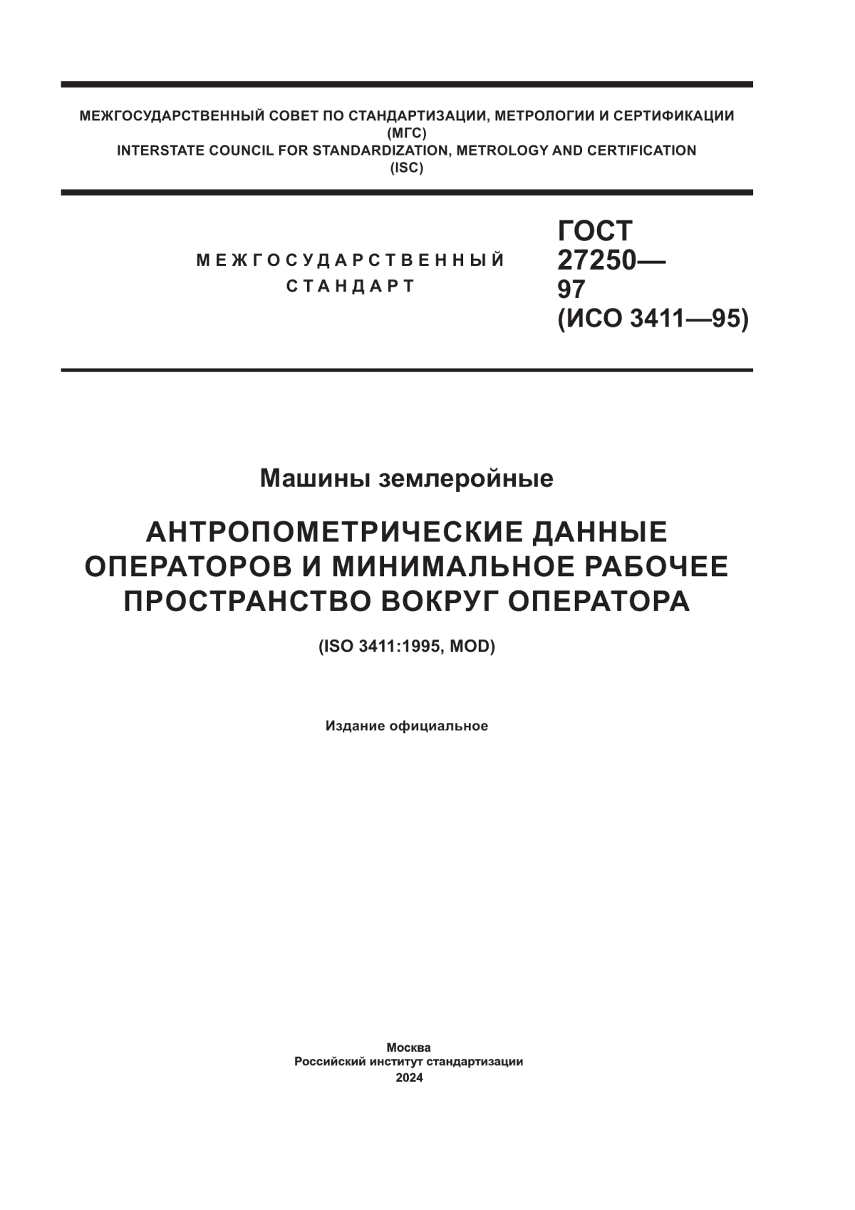 Обложка ГОСТ 27250-97 Машины землеройные. Антропометрические данные операторов и минимальное рабочее пространство вокруг оператора