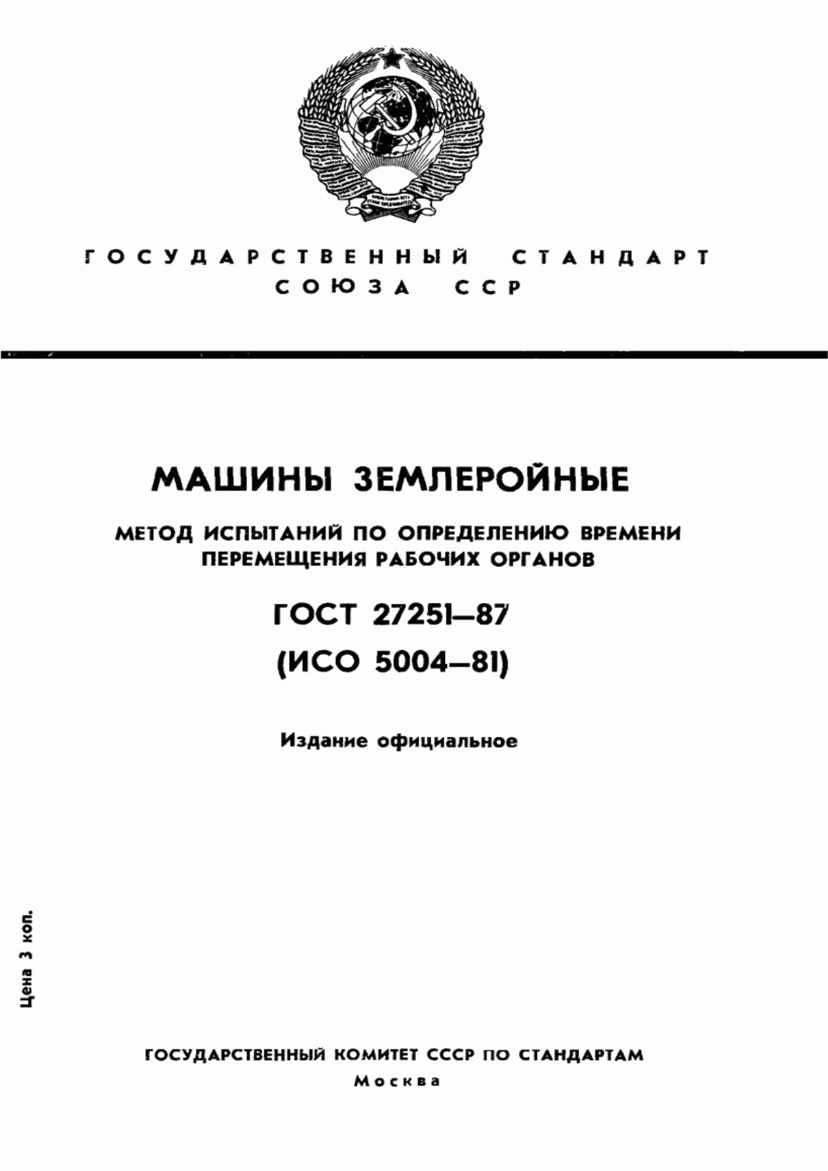 Обложка ГОСТ 27251-87 Машины землеройные. Метод испытаний по определению времени перемещения рабочих органов