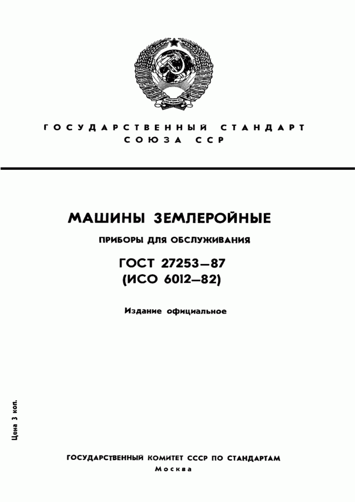 Обложка ГОСТ 27253-87 Машины землеройные. Приборы для обслуживания