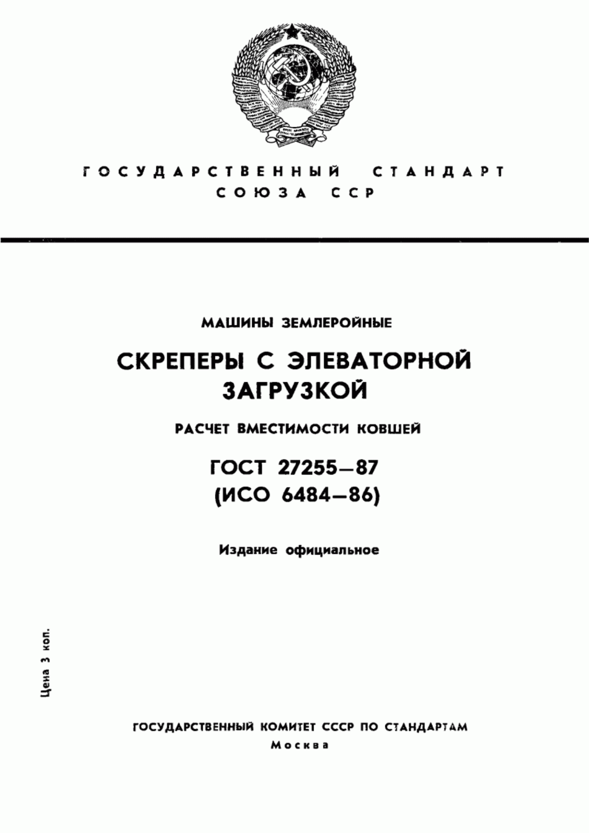 Обложка ГОСТ 27255-87 Машины землеройные. Скреперы с элеваторной загрузкой. Расчет вместимости ковшей