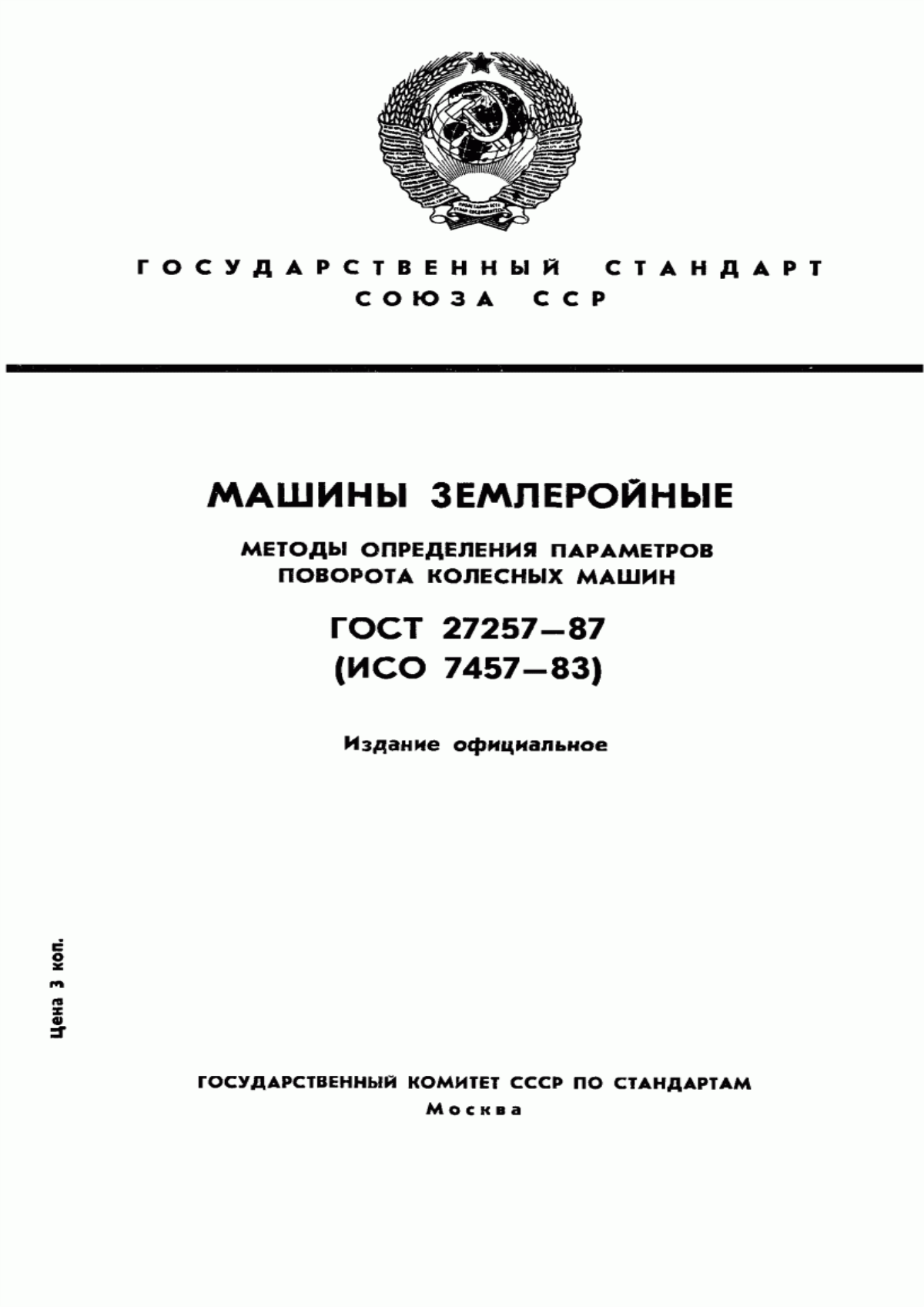 Обложка ГОСТ 27257-87 Машины землеройные. Методы определения параметров поворота колесных машин