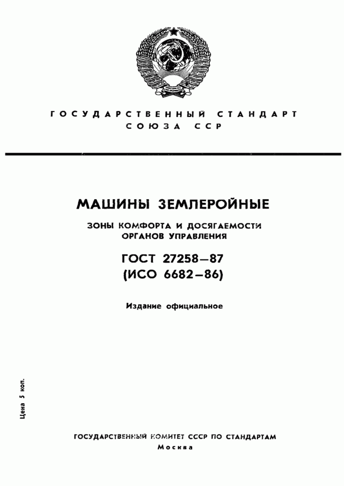 Обложка ГОСТ 27258-87 Машины землеройные. Зоны комфорта и досягаемости органов управления