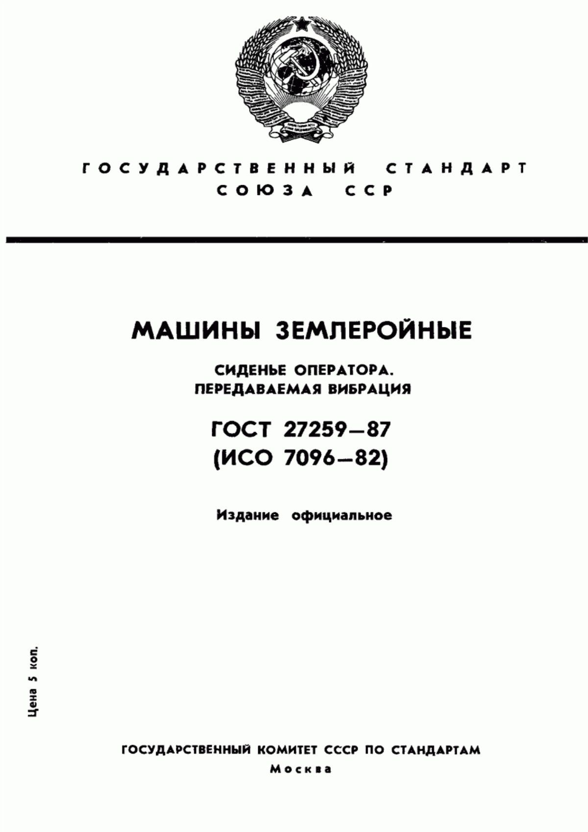 Обложка ГОСТ 27259-87 Машины землеройные. Сиденье оператора. Передаваемая вибрация