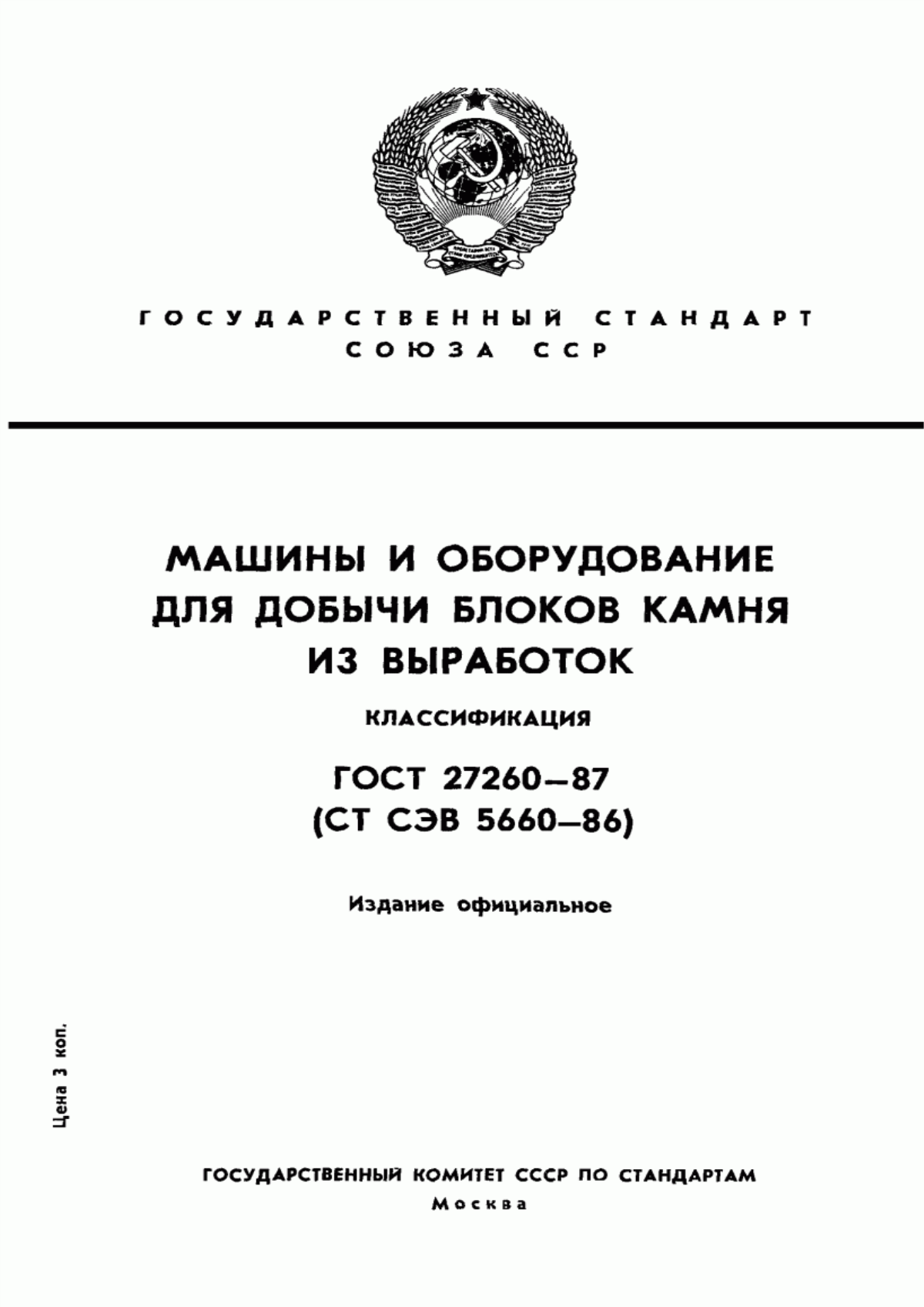 Обложка ГОСТ 27260-87 Машины и оборудование для добычи блоков камня из выработок. Классификация