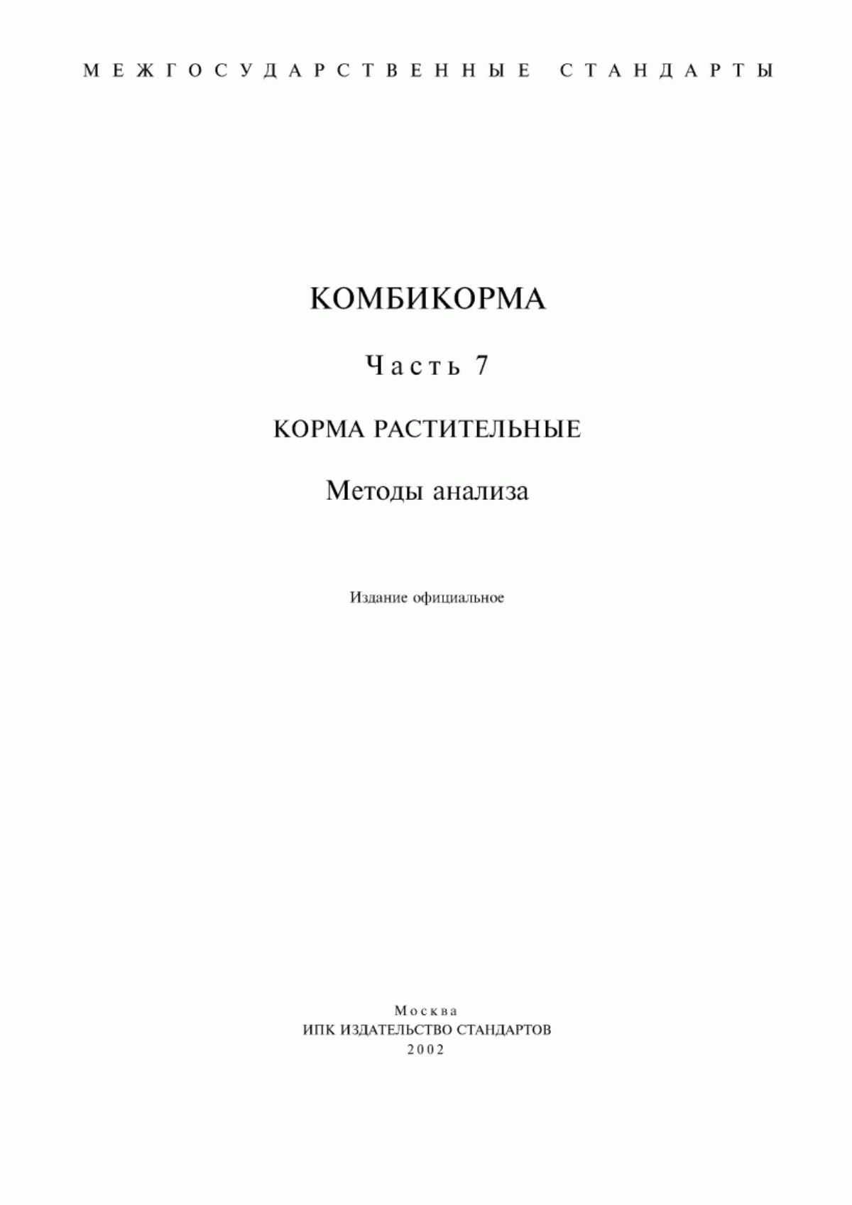 Обложка ГОСТ 27262-87 Корма растительного происхождения. Методы отбора проб