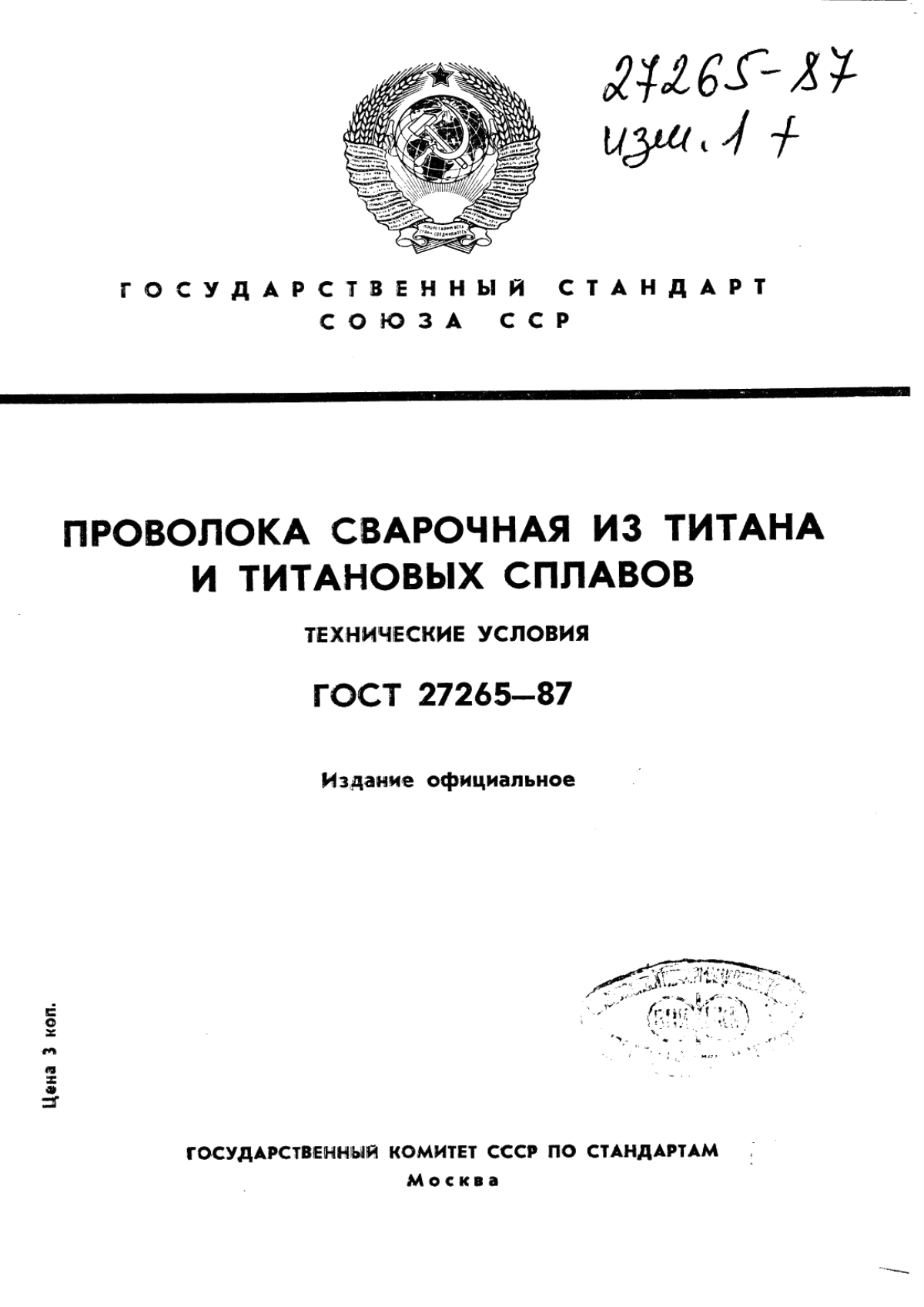 Обложка ГОСТ 27265-87 Проволока сварочная из титана и титановых сплавов. Технические условия