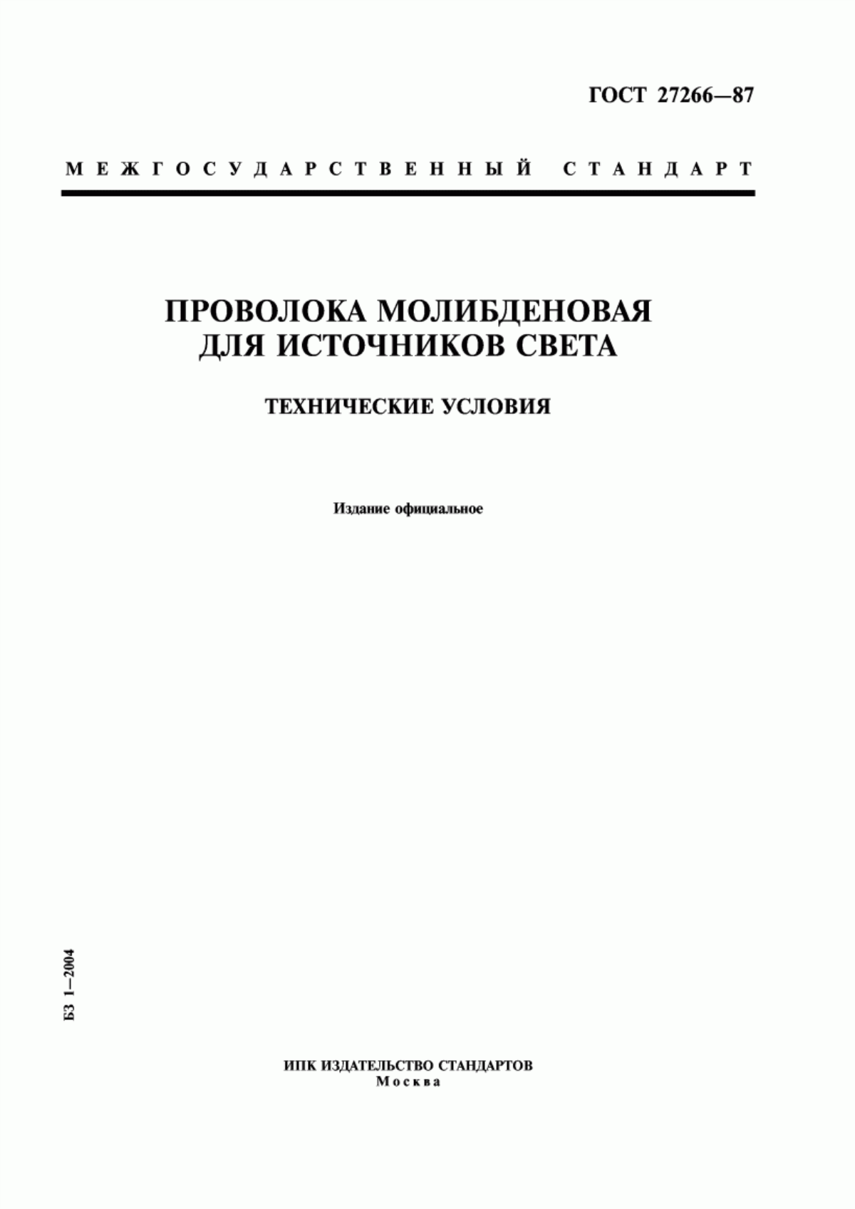 Обложка ГОСТ 27266-87 Проволока молибденовая для источников света. Технические условия