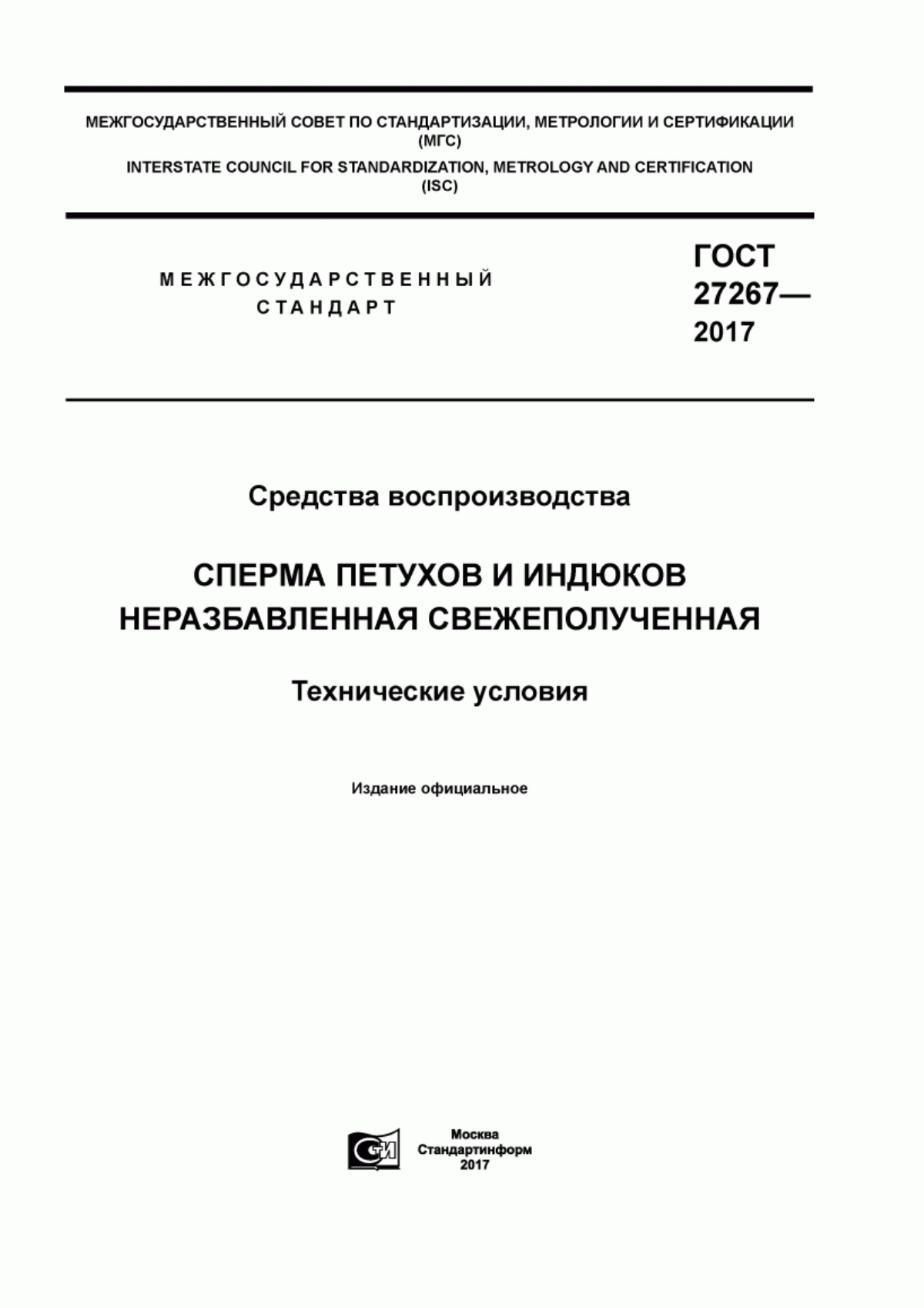 Обложка ГОСТ 27267-2017 Средства воспроизводства. Сперма петухов и индюков неразбавленная свежеполученная. Технические условия