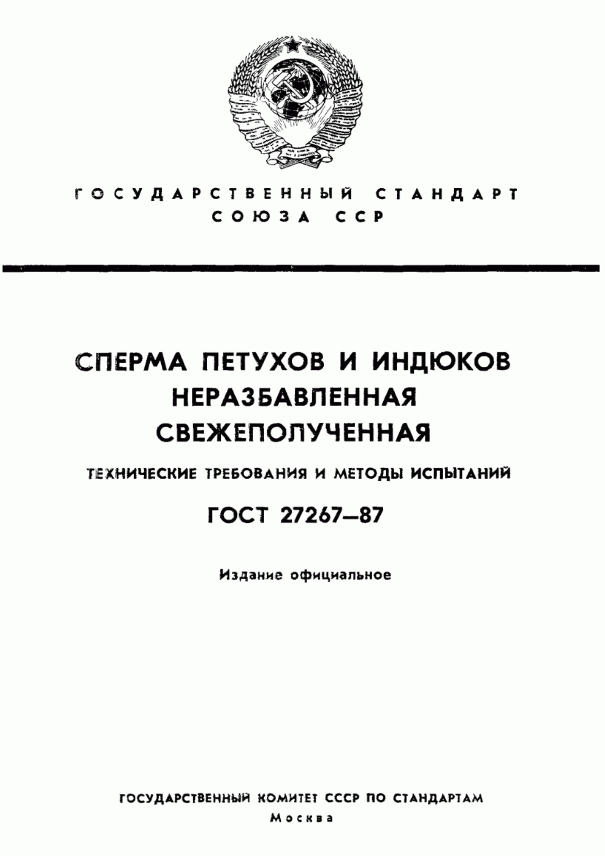 Обложка ГОСТ 27267-87 Сперма петухов и индюков неразбавленная свежеполученная. Технические требования и методы испытаний