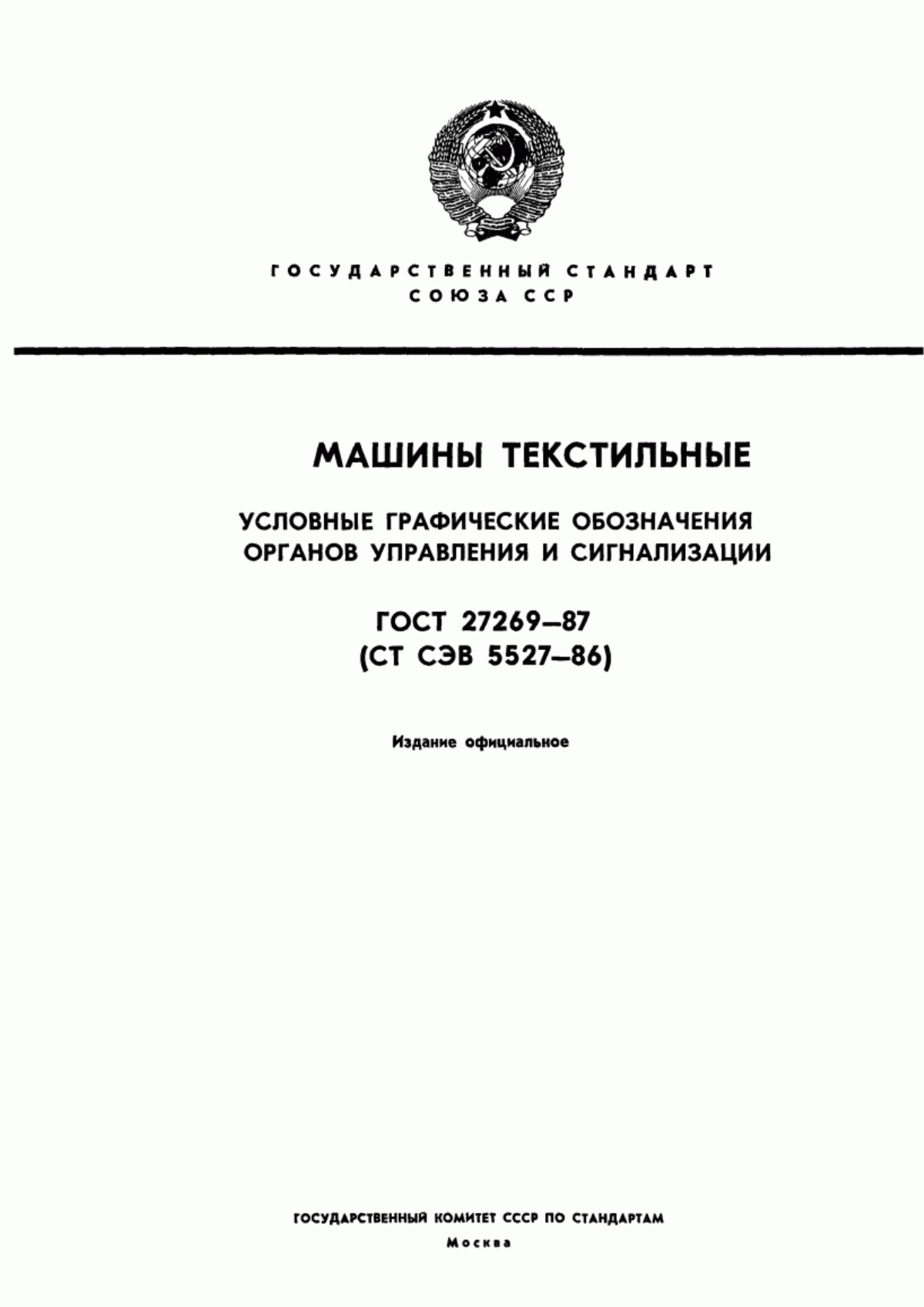 Обложка ГОСТ 27269-87 Машины текстильные. Условные графические обозначения органов управления и сигнализации