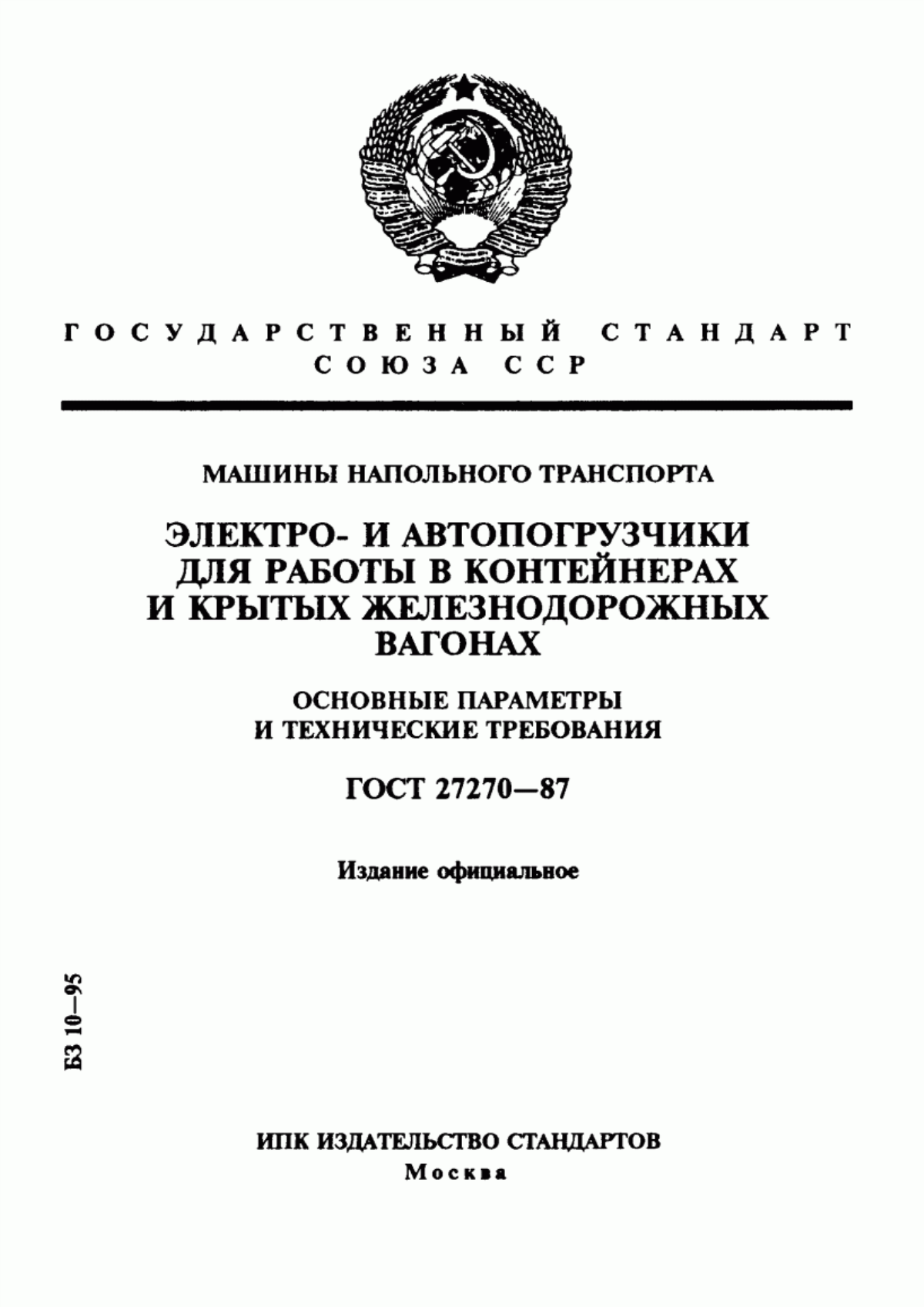 Обложка ГОСТ 27270-87 Машины напольного транспорта. Электро- и автопогрузчики для работы в контейнерах и крытых железнодорожных вагонах. Основные параметры и технические требования