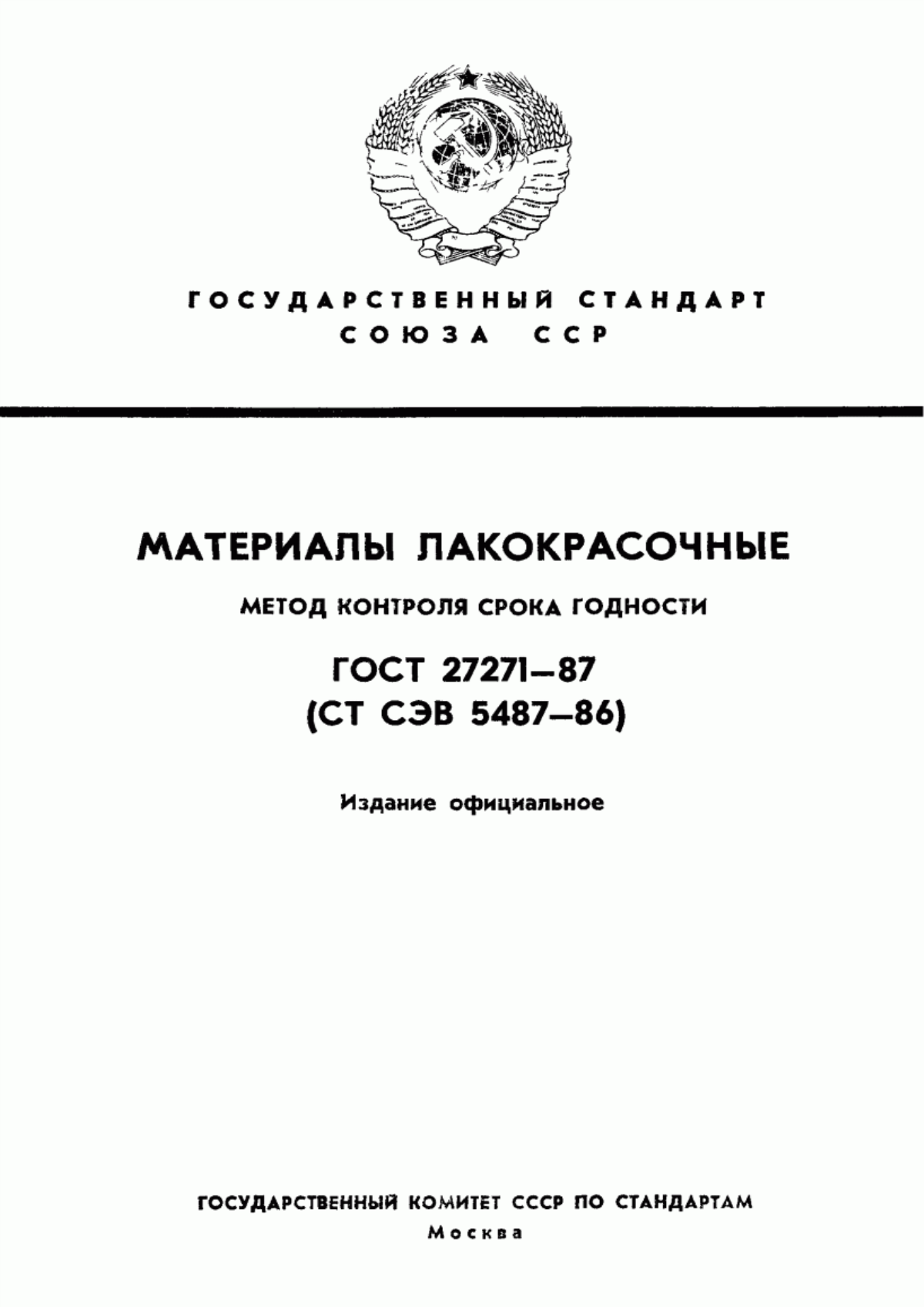 Обложка ГОСТ 27271-87 Материалы лакокрасочные. Метод контроля срока годности