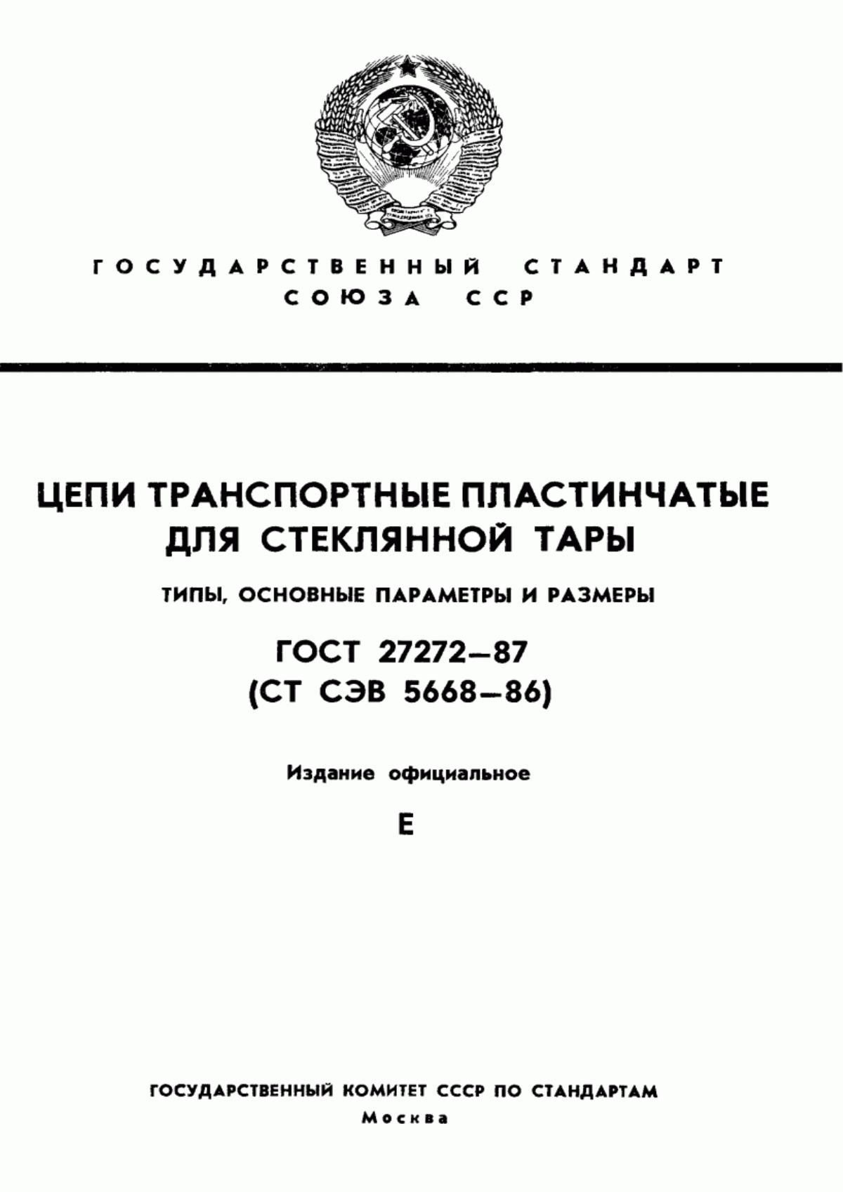 Обложка ГОСТ 27272-87 Цепи транспортные пластинчатые для стеклянной тары. Типы, основные параметры и размеры