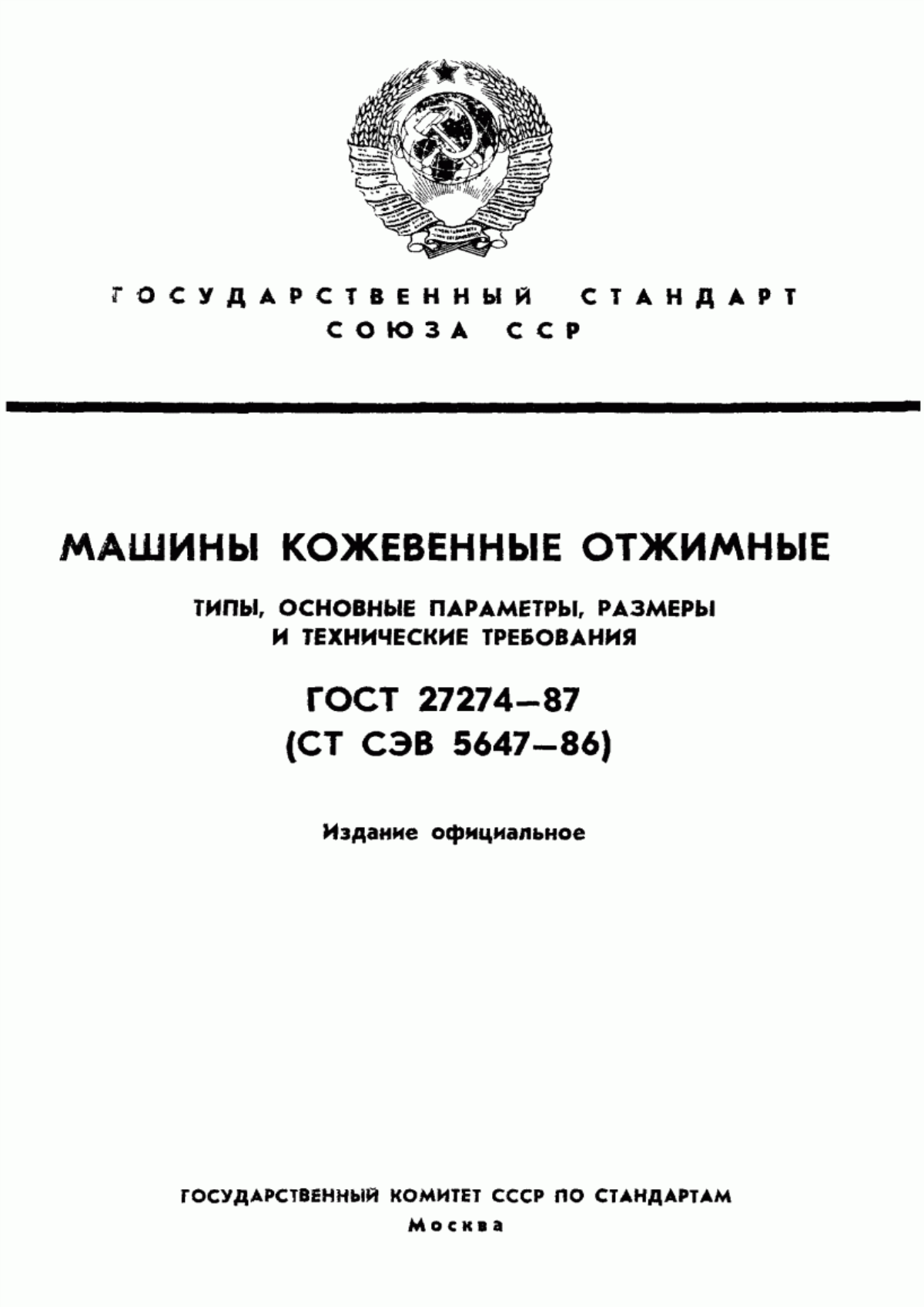 Обложка ГОСТ 27274-87 Машины кожевенные отжимные. Типы, основные параметры, размеры и технические требования