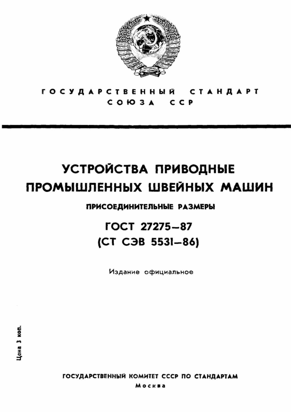 Обложка ГОСТ 27275-87 Устройства приводные промышленных швейных машин. Присоединительные размеры