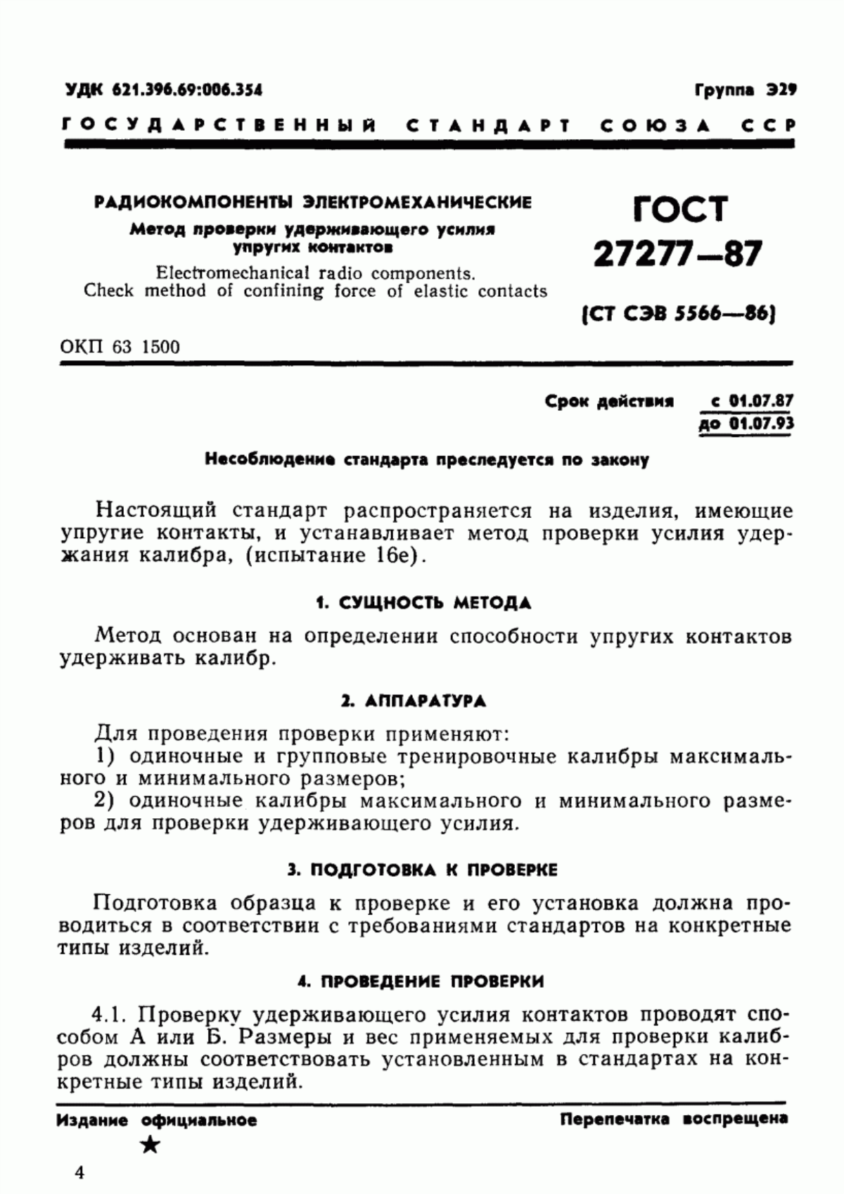 Обложка ГОСТ 27277-87 Радиокомпоненты электромеханические. Метод проверки удерживающего усилия упругих контактов