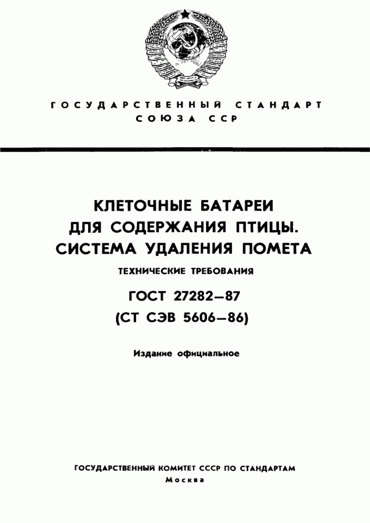 Обложка ГОСТ 27282-87 Клеточные батареи для содержания птицы. Система удаления помета. Технические требования