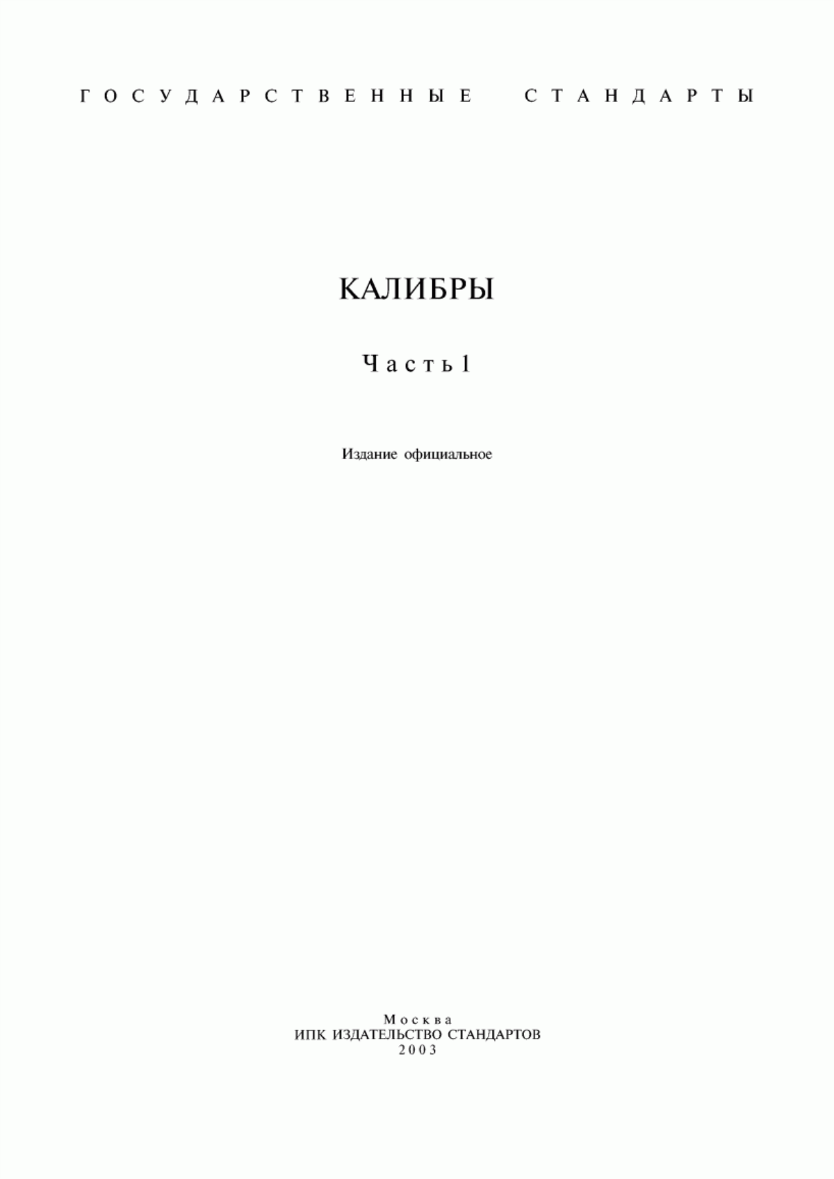 Обложка ГОСТ 27284-87 Калибры. Термины и определения