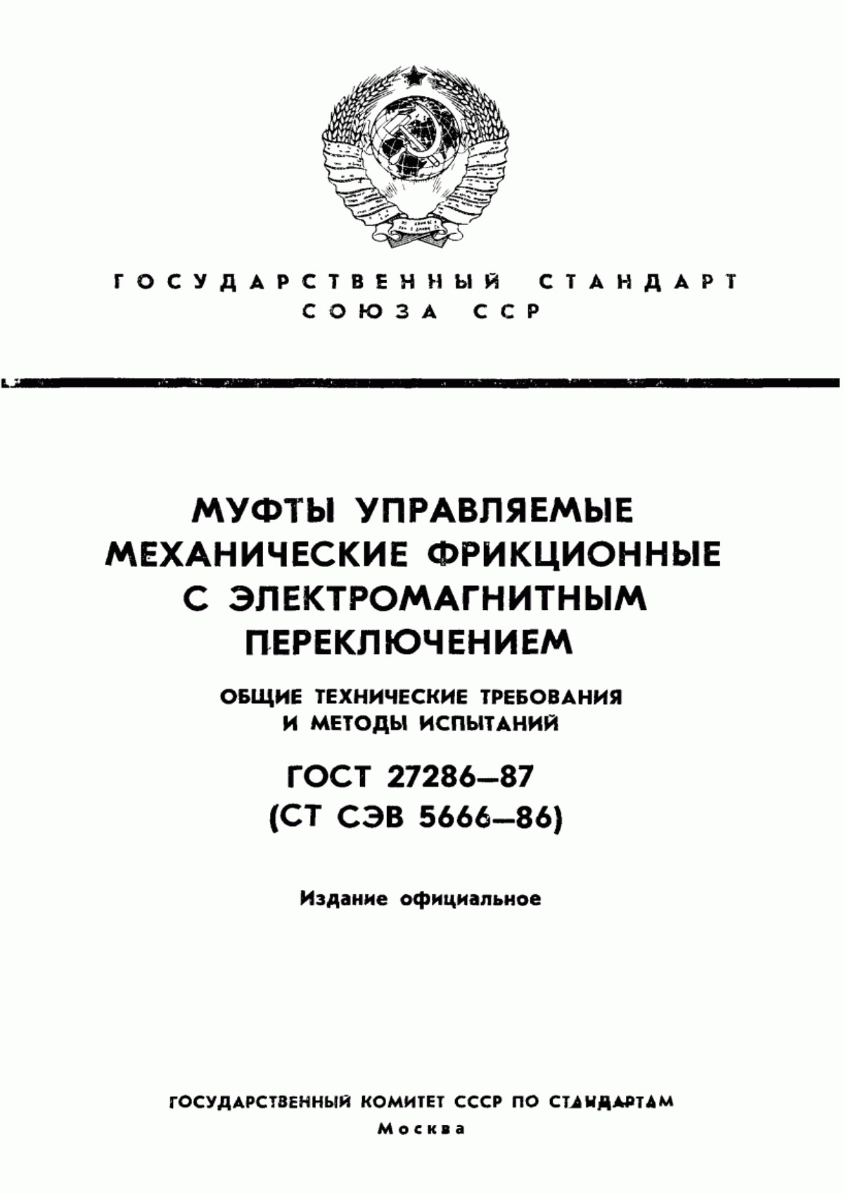 Обложка ГОСТ 27286-87 Муфты управляемые механические фрикционные с электромагнитным переключением. Общие технические требования и методы испытаний