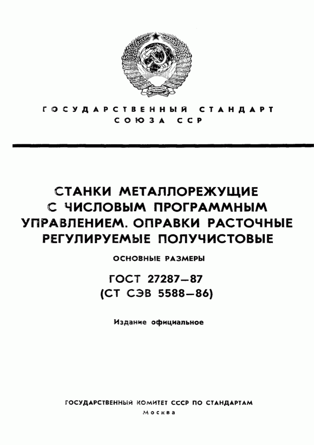 Обложка ГОСТ 27287-87 Станки металлорежущие с числовым программным управлением. Оправки расточные регулируемые получистовые. Основные размеры