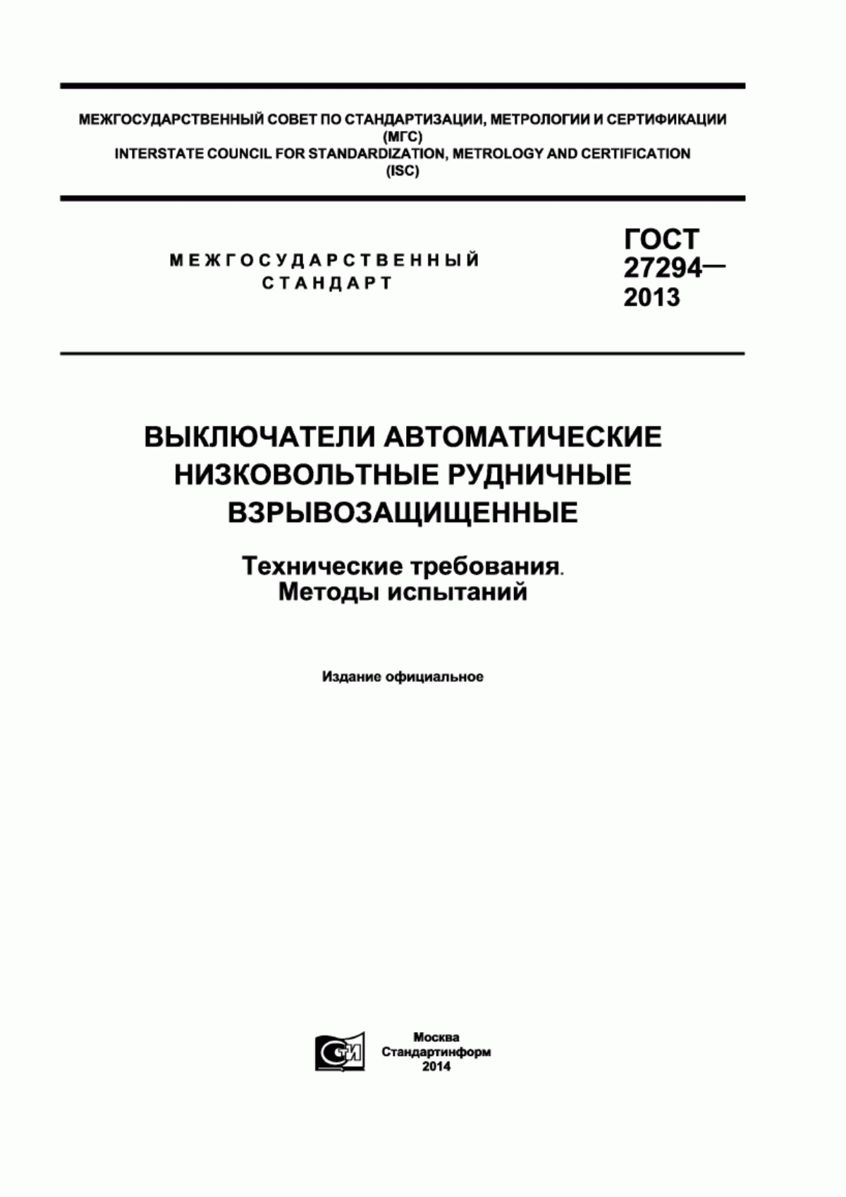 Обложка ГОСТ 27294-2013 Выключатели автоматические низковольтные рудничные взрывозащищенные. Технические требования. Методы испытаний