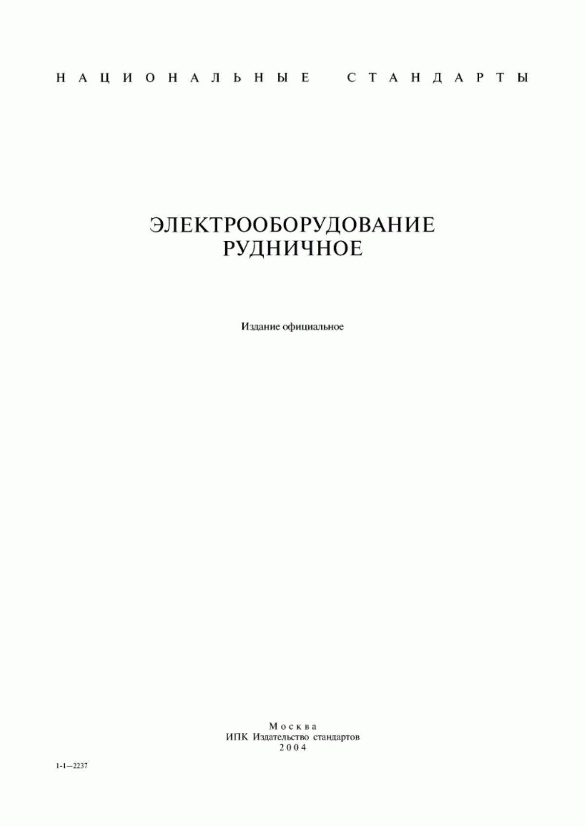 Обложка ГОСТ 27294-87 Выключатели автоматические низковольтные рудничные взрывозащищенные. Технические требования. Методы испытаний