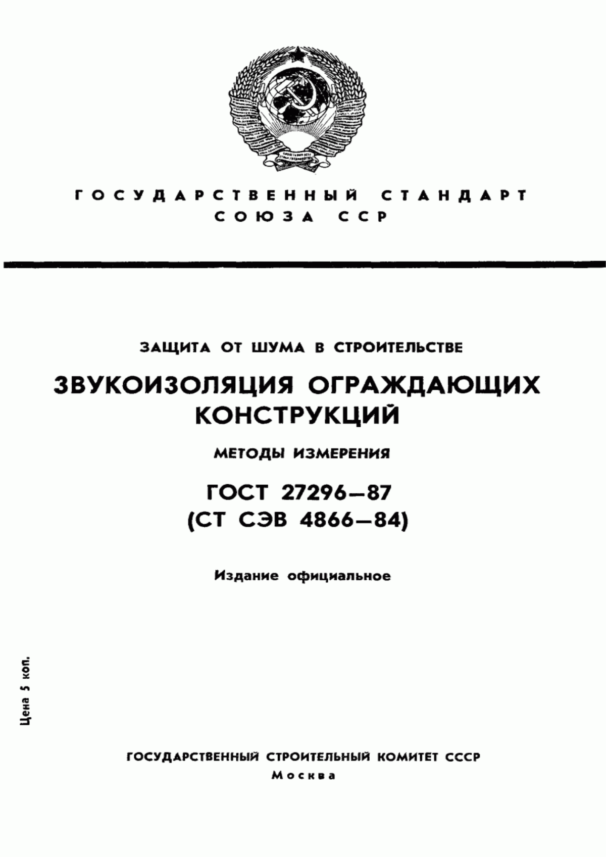 Обложка ГОСТ 27296-87 Защита от шума в строительстве. Звукоизоляция ограждающих конструкций. Методы измерения