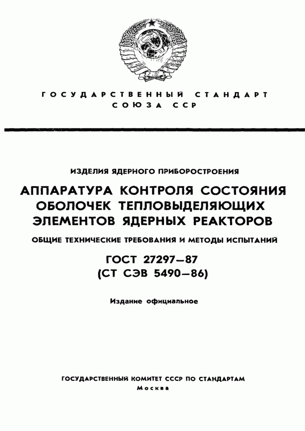 Обложка ГОСТ 27297-87 Изделия ядерного приборостроения. Аппаратура контроля состояния оболочек тепловыделяющих элементов ядерных реакторов. Общие технические требования и методы испытаний