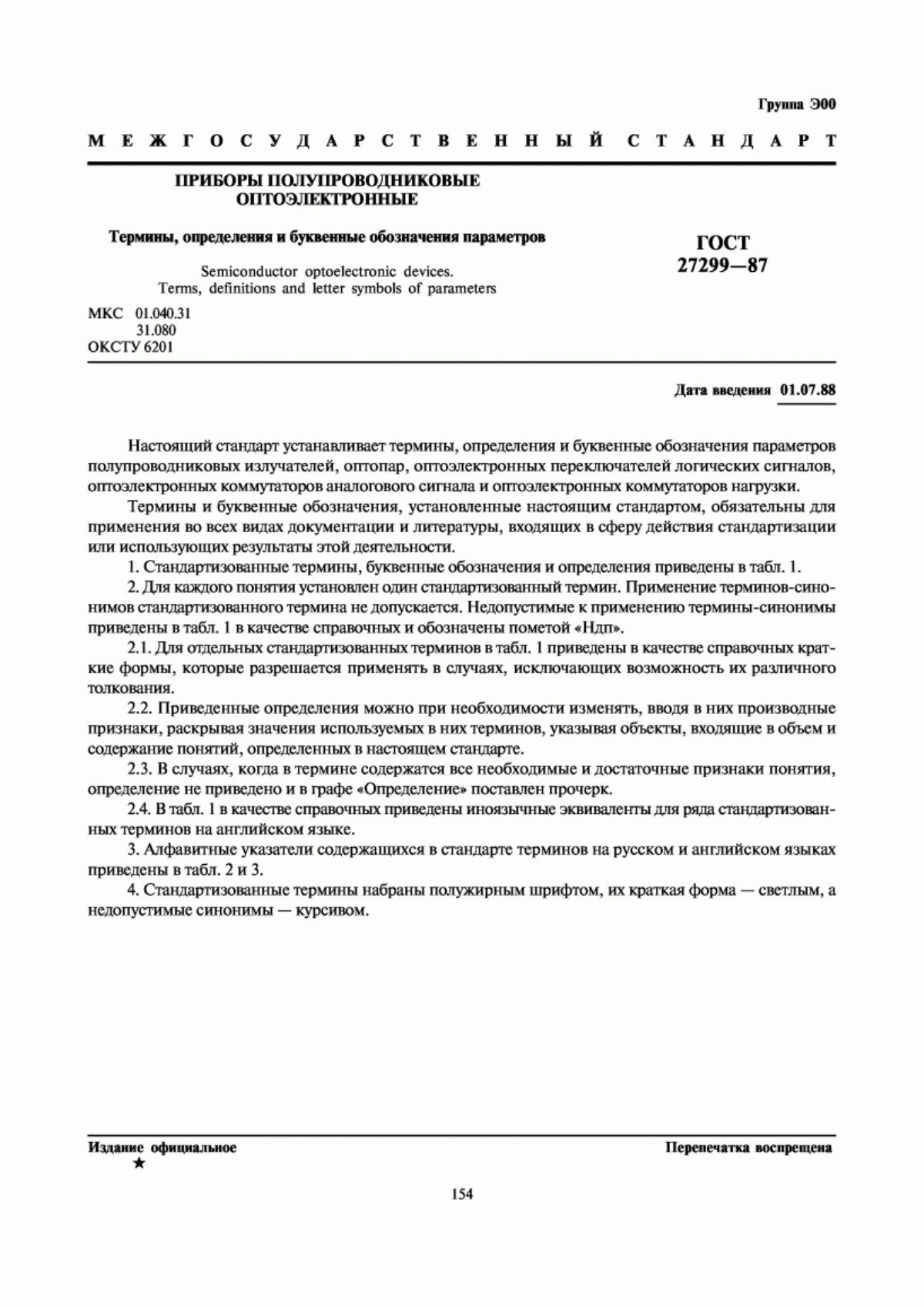 Обложка ГОСТ 27299-87 Приборы полупроводниковые оптоэлектронные. Термины, определения и буквенные обозначения параметров