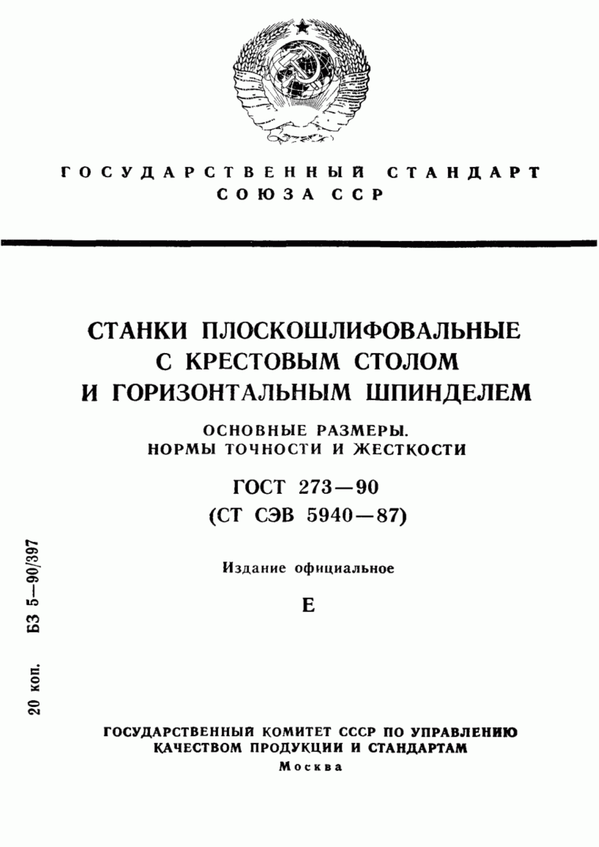 Обложка ГОСТ 273-90 Станки плоскошлифовальные с крестовым столом и горизонтальным шпинделем. Основные размеры. Нормы точности и жесткости