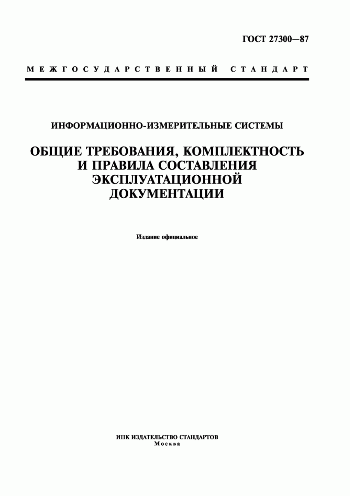 Обложка ГОСТ 27300-87 Информационно-измерительные системы. Общие требования, комплектность и правила составления эксплуатационной документации