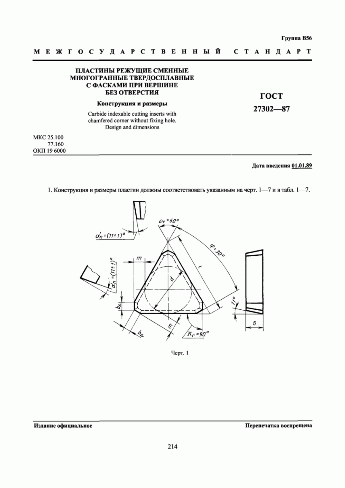 Обложка ГОСТ 27302-87 Пластины режущие сменные многогранные твердосплавные с фасками при вершине без отверстия. Конструкция и размеры